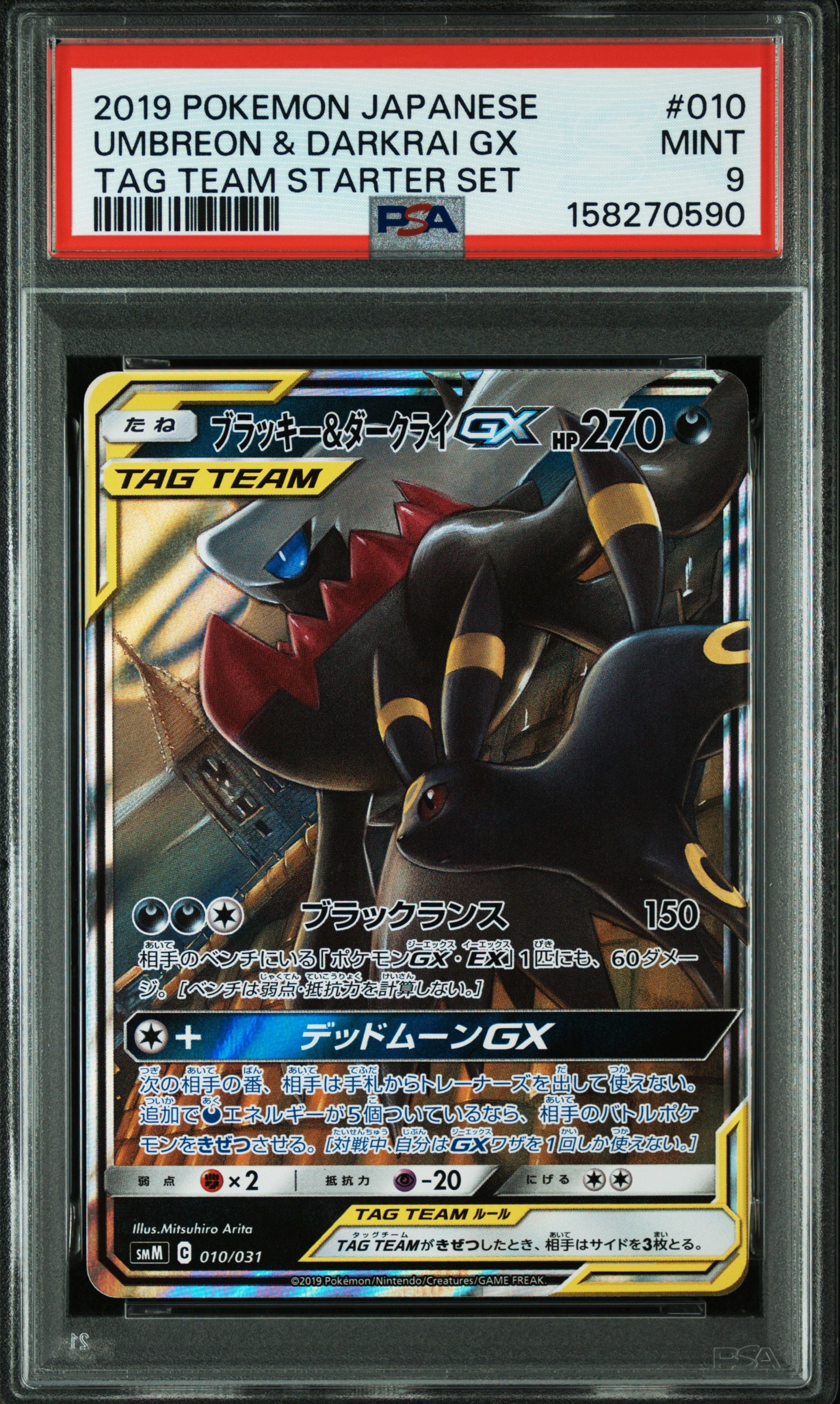 ブラッキー&ダークライGX [SMM 010/031](スターターセット TAG TEAM GX