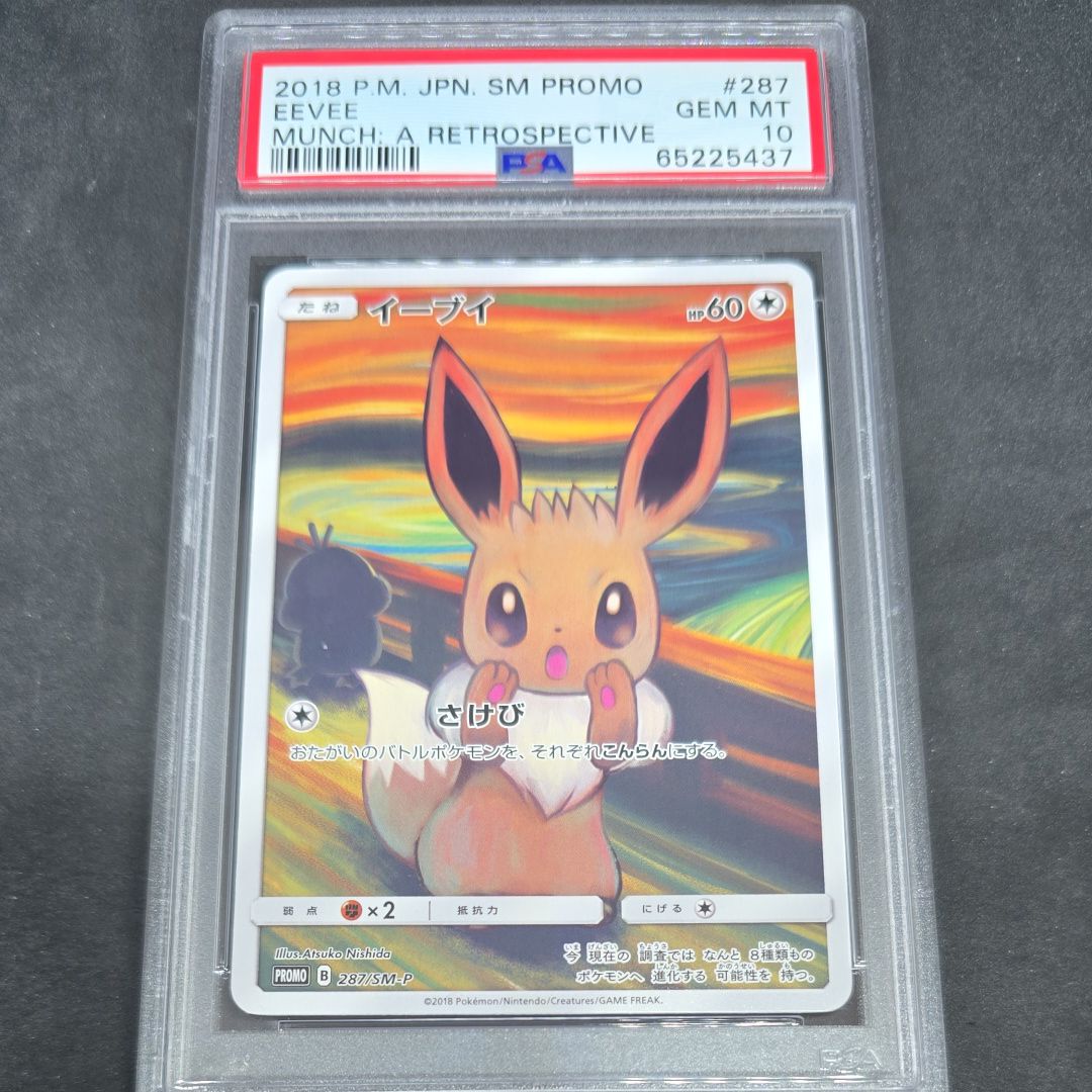 イーブイ ムンク展: プロモ[SM-P 287](プロモーションカード「SM-P」)