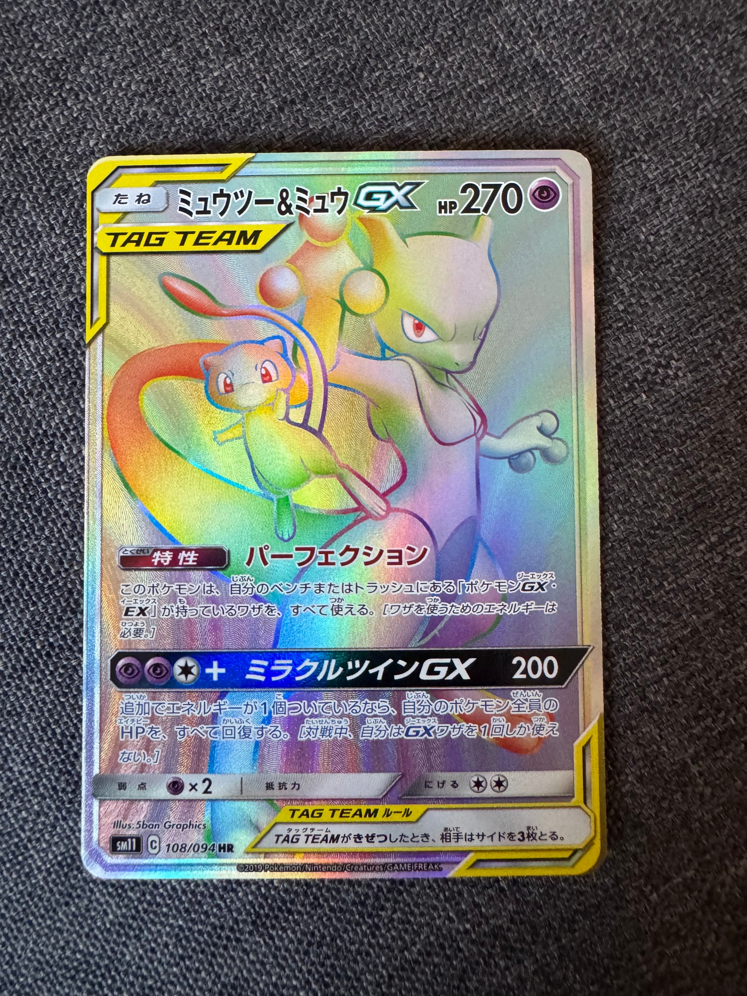 ミュウツー&ミュウGX HR[SM11 108/094](拡張パック「ミラクルツイン」)