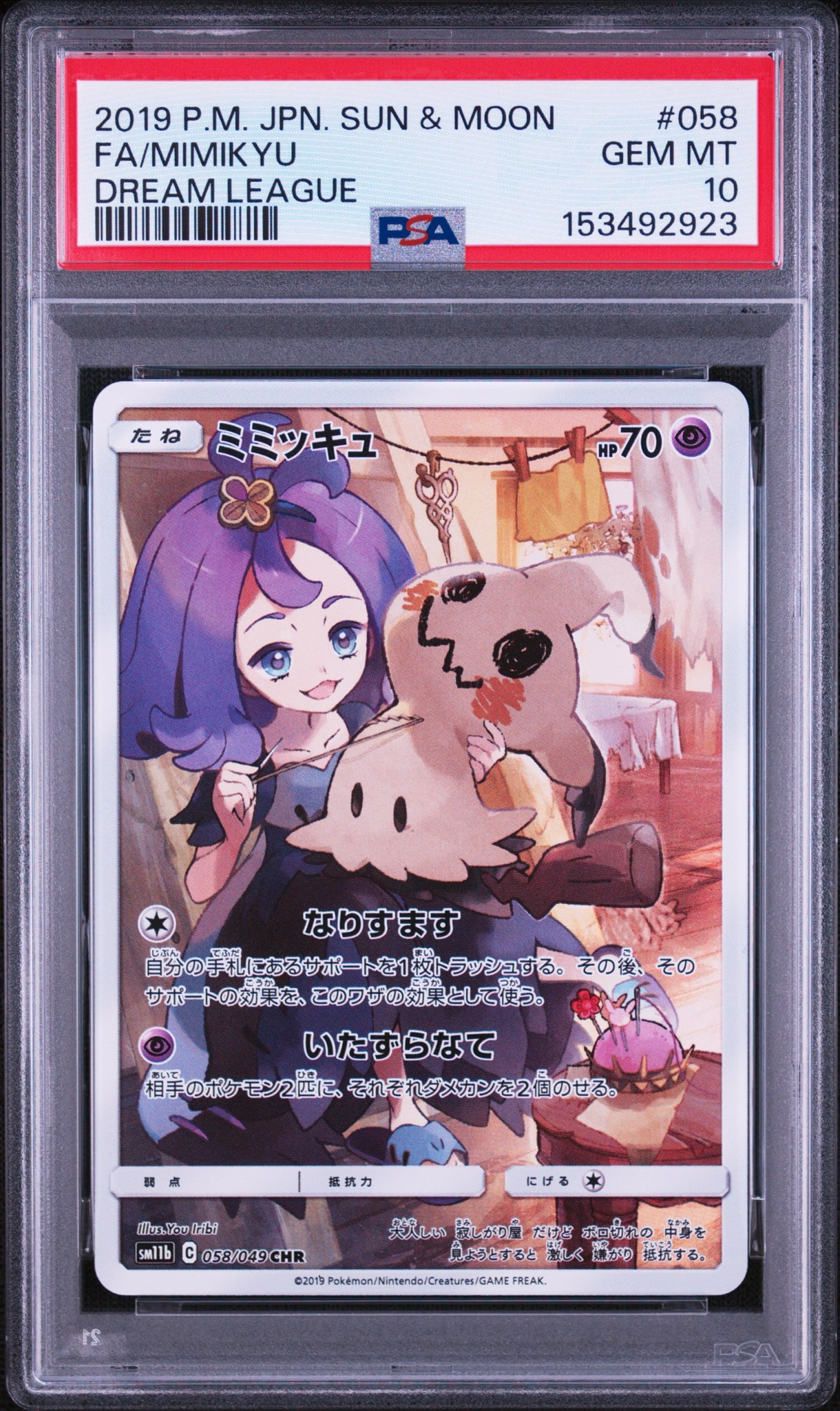 ミミッキュ (アセロラ) CHR[SM11b 058/049](強化拡張パック「ドリーム