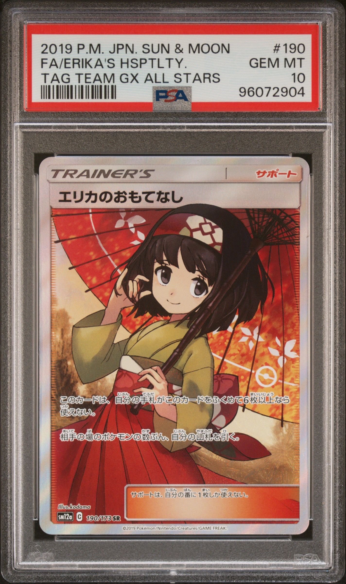 エリカのおもてなし SR[SM12a 190/173](ハイクラスパック「TAG TEAM GX タッグオールスターズ」)