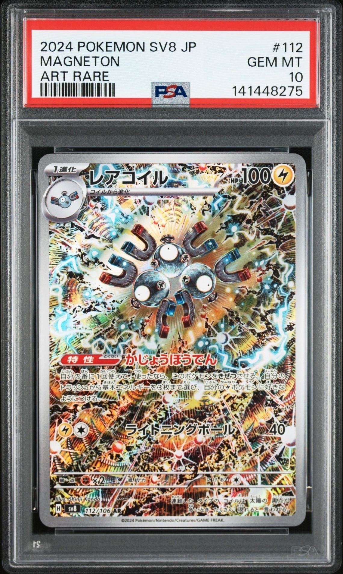 レアコイル AR [SV8 112/106](拡張パック「超電ブレイカー」)