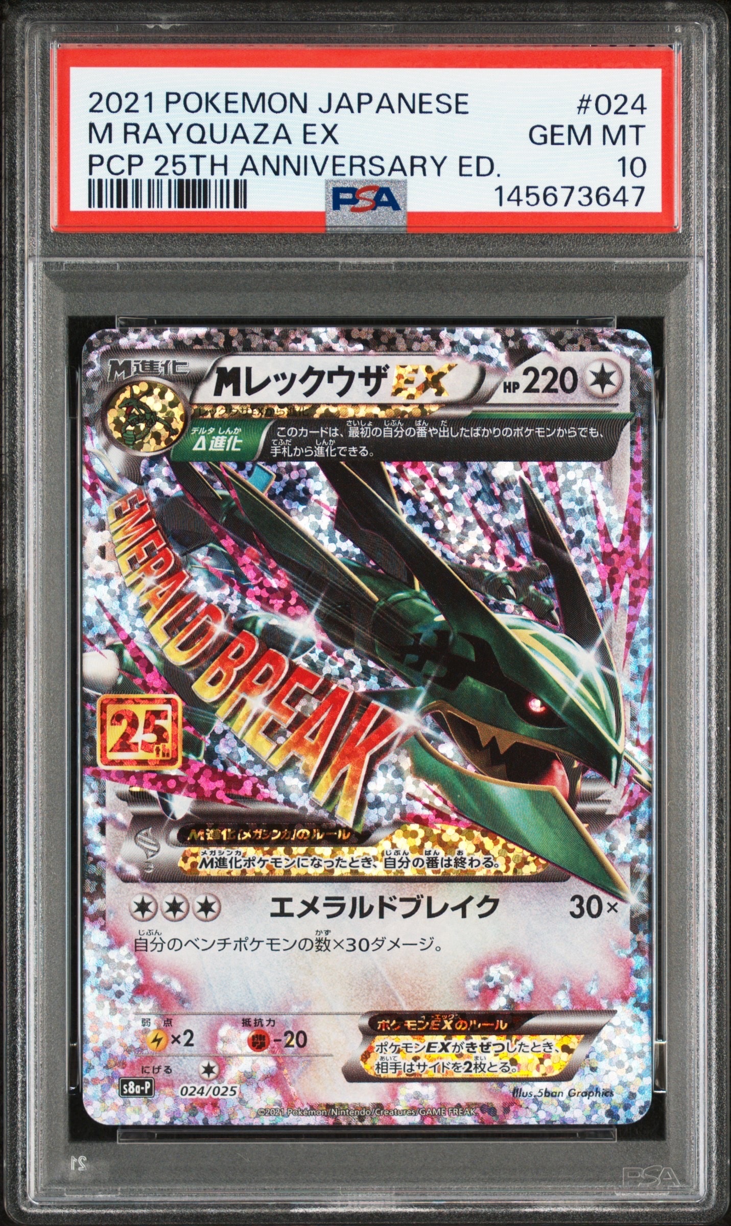 MレックウザEX: プロモ[S8a-P 024/025](プロモカードパック 25th ANNIVERSARY edition)