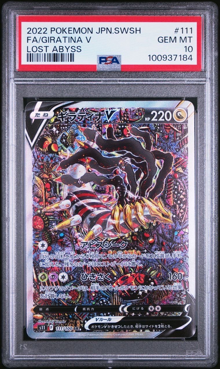 ギラティナV SR: SA[S11 111/100](拡張パック「ロストアビス」)
