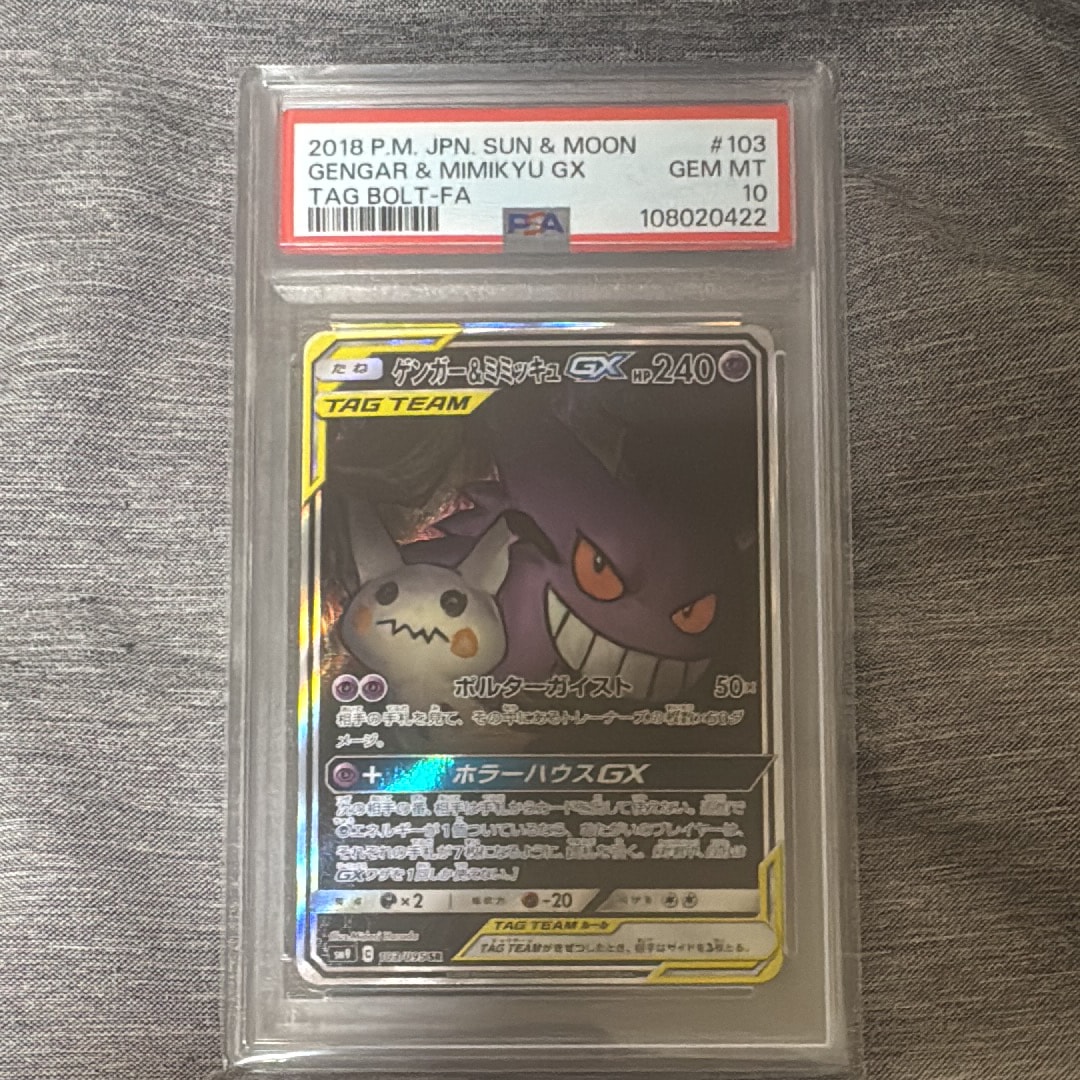 ゲンガー&ミミッキュGX SR: SA[SM9 103/095](拡張パック「タッグボルト