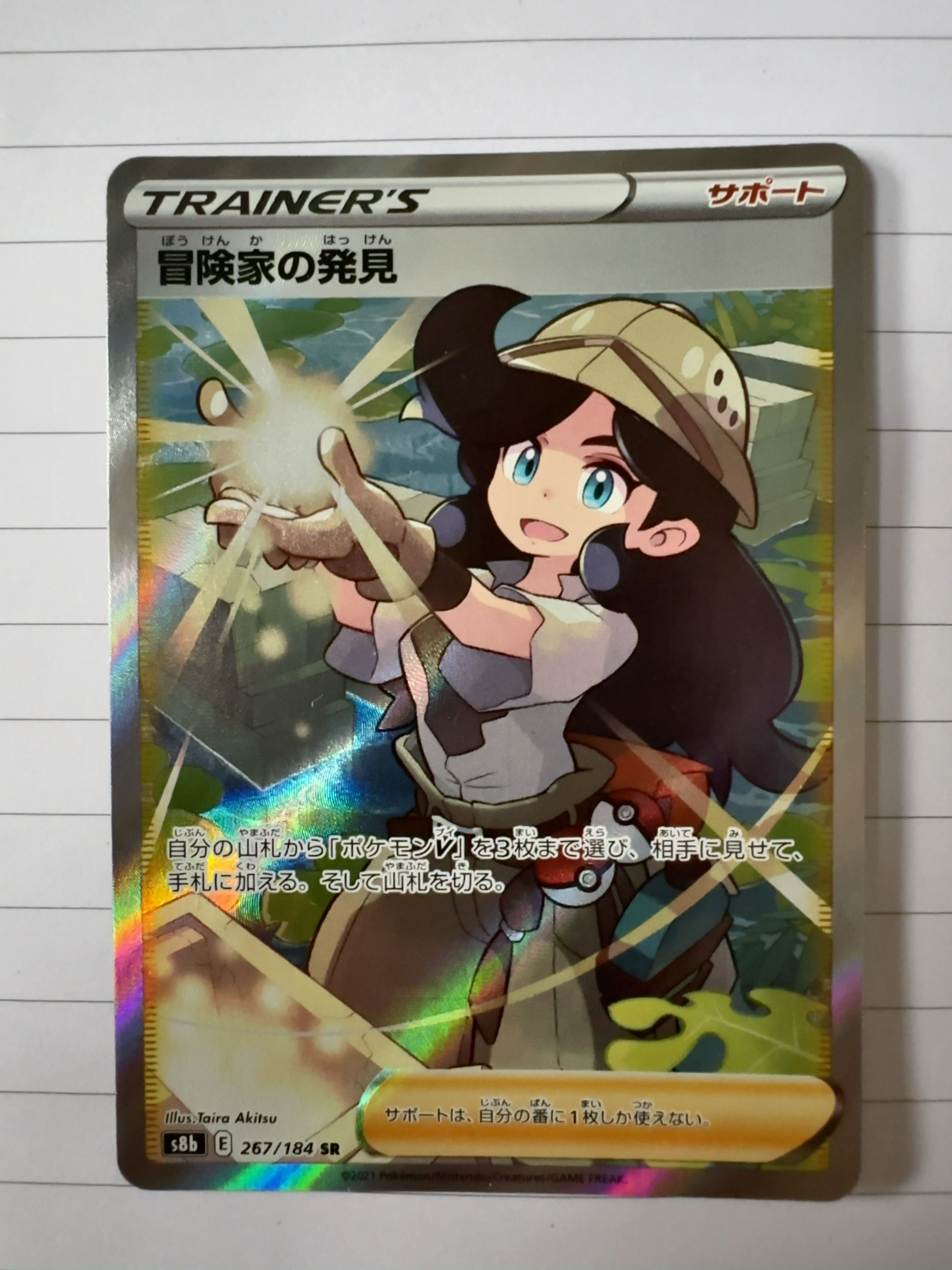 冒険家の発見 SR[S8b 267/184](ハイクラスパック「VMAXクライマックス」)