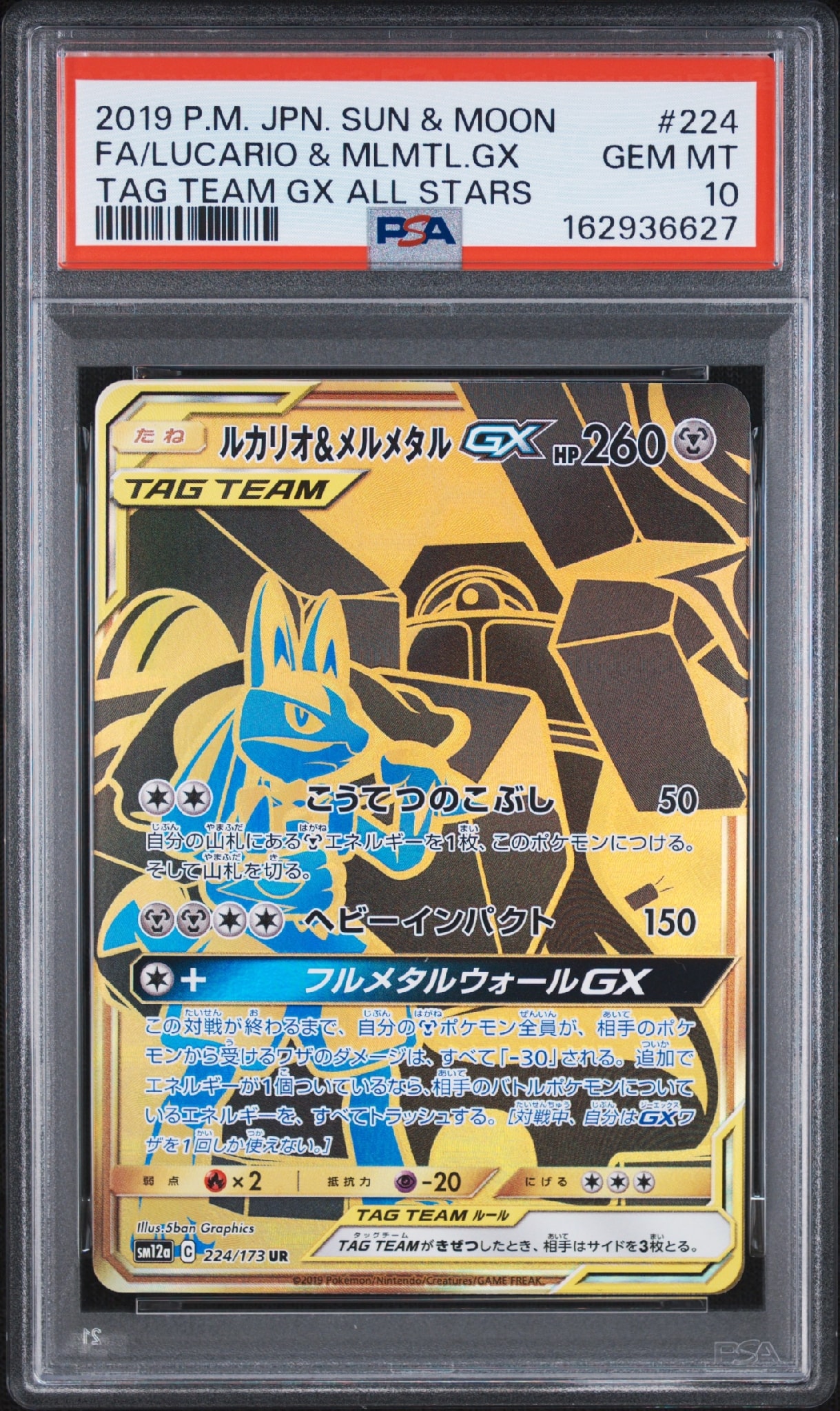 ルカリオ&メルメタルGX UR[SM12a 224/173](ハイクラスパック「TAG TEAM GX タッグオールスターズ」)