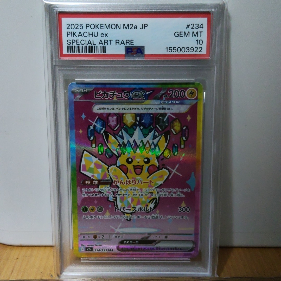 ピカチュウex SAR [M2a 234/193](ハイクラスパック「MEGAドリームex」)