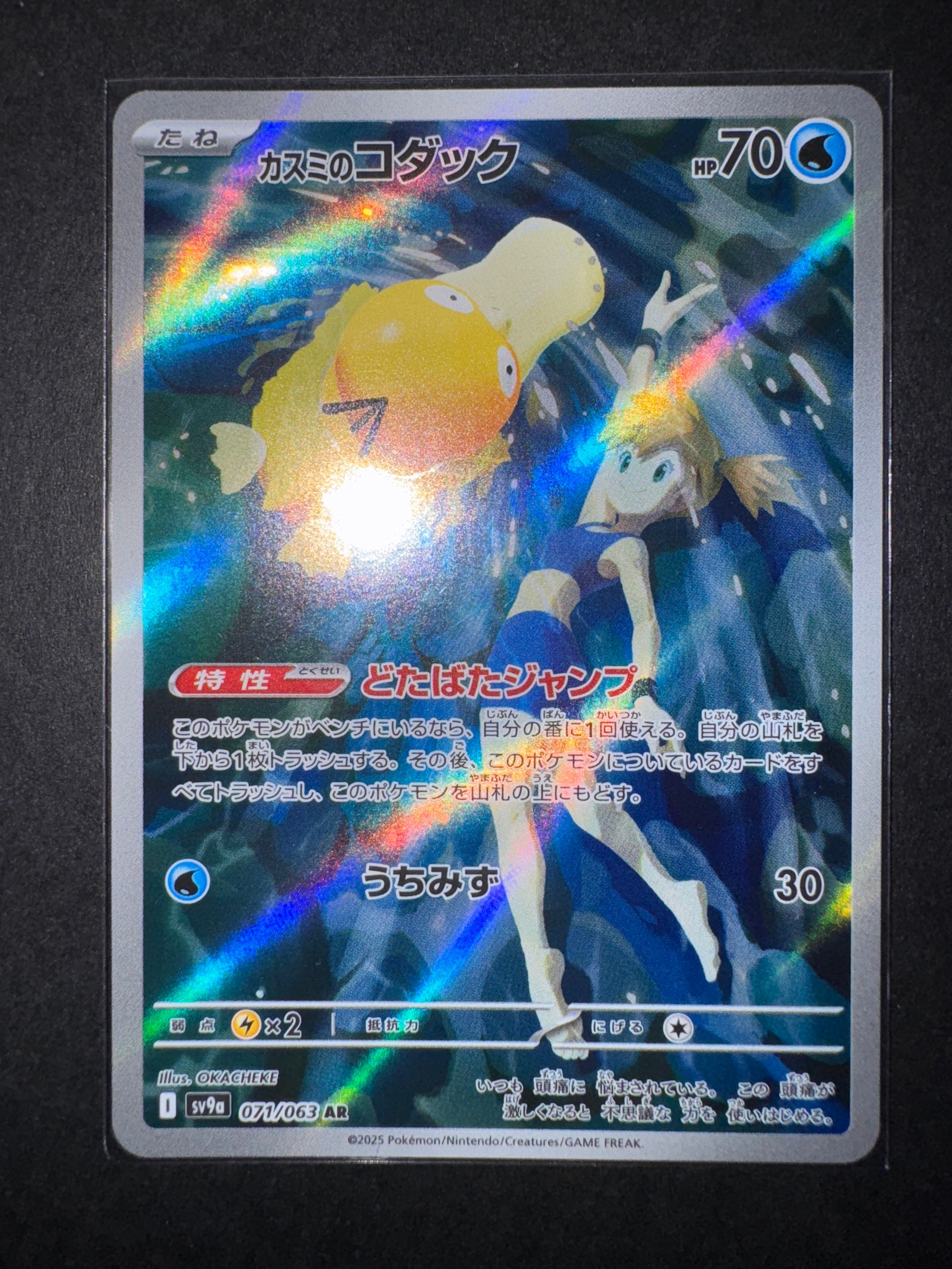 カスミのコダック AR [SV9a 071/063](強化拡張パック「熱風のアリーナ」)