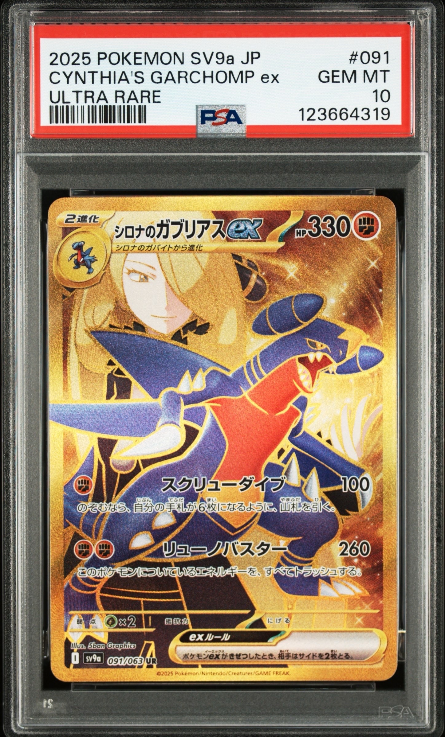 シロナのガブリアスex UR [SV9a 091/063](強化拡張パック「熱風の