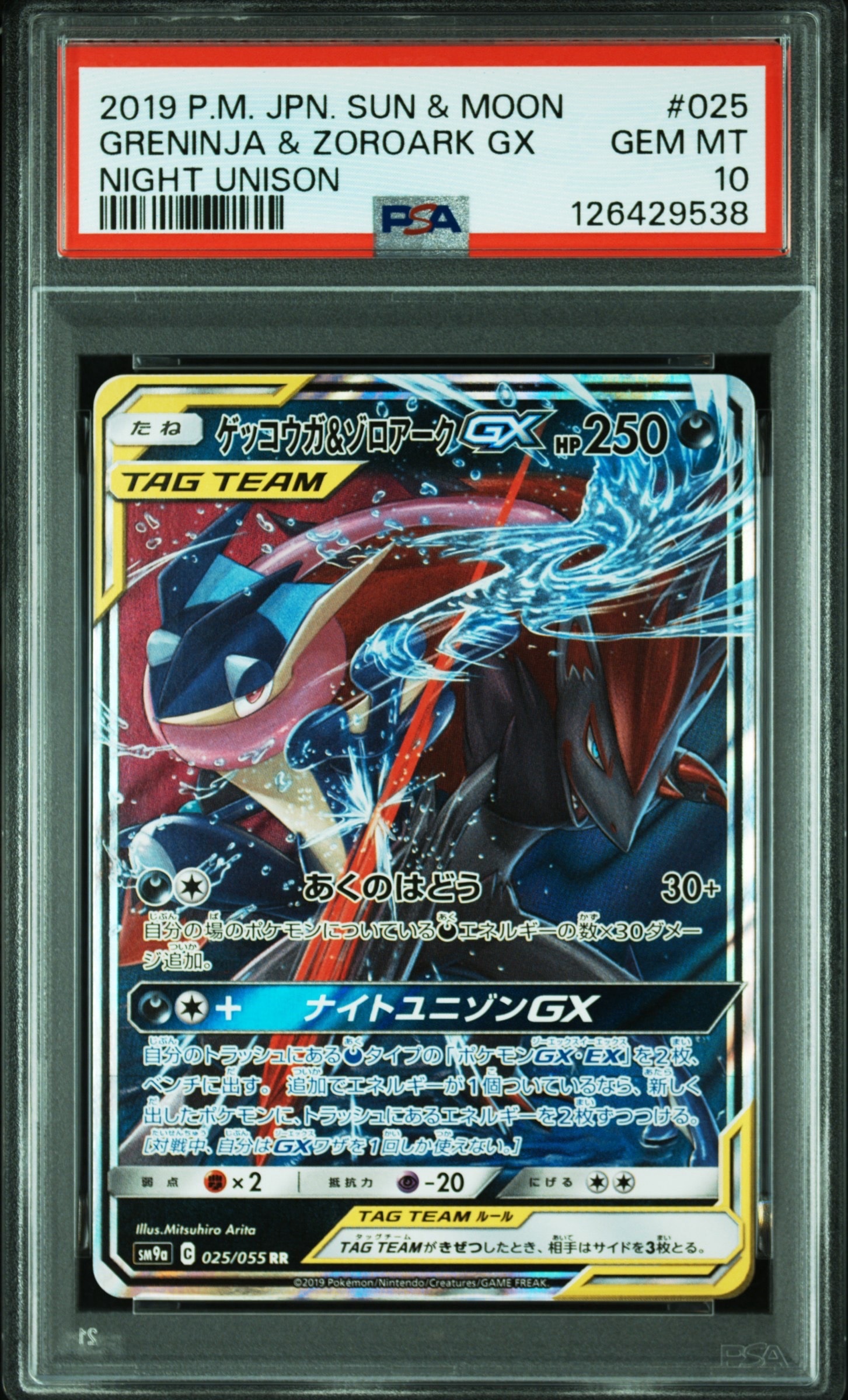 ゲッコウガ&ゾロアークGX RR [SM9a 025/055](強化拡張パック「ナイトユニゾン」)