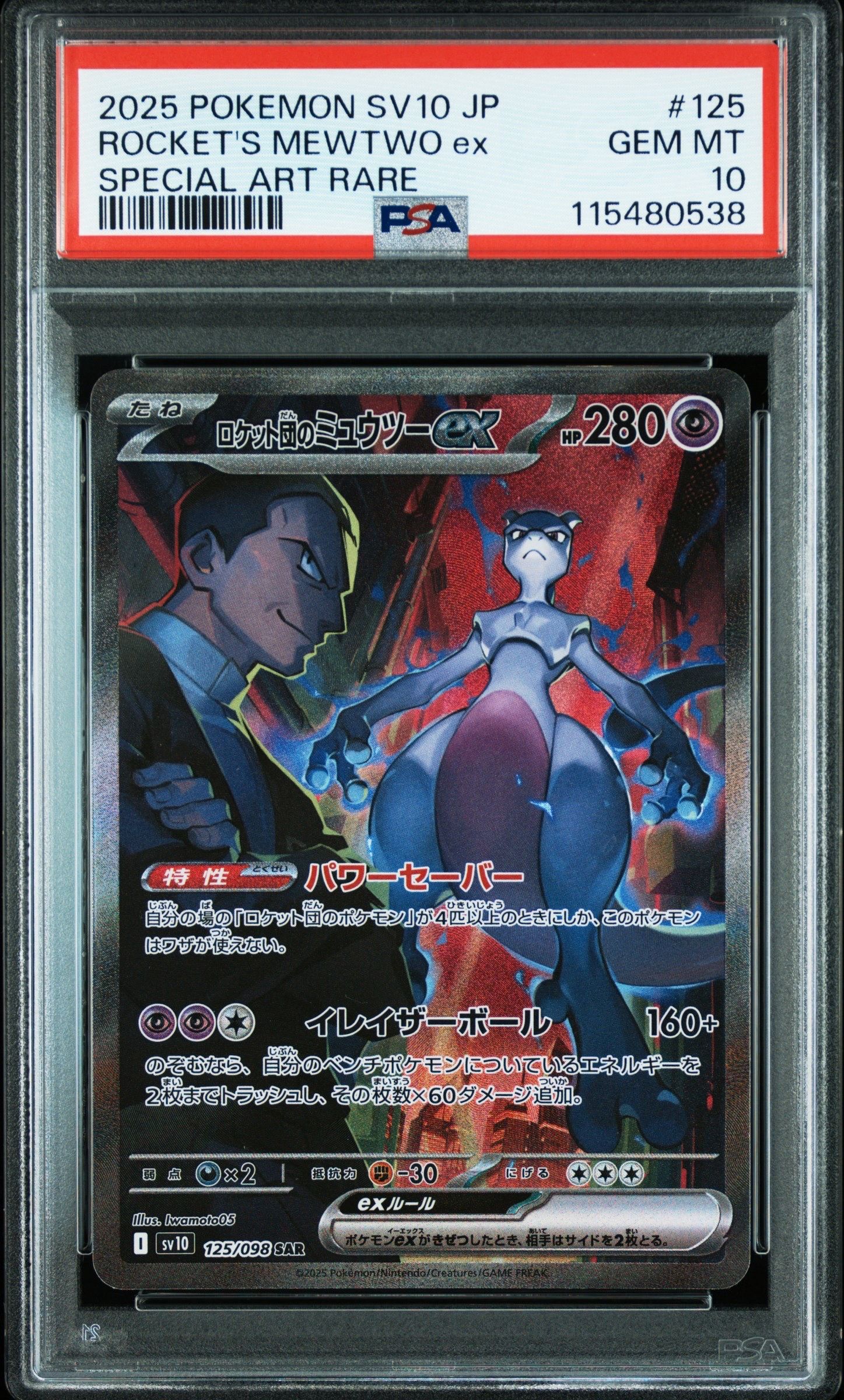 ロケット団のミュウツーex SAR [SV10 125/098](拡張パック「ロケット団の栄光」)