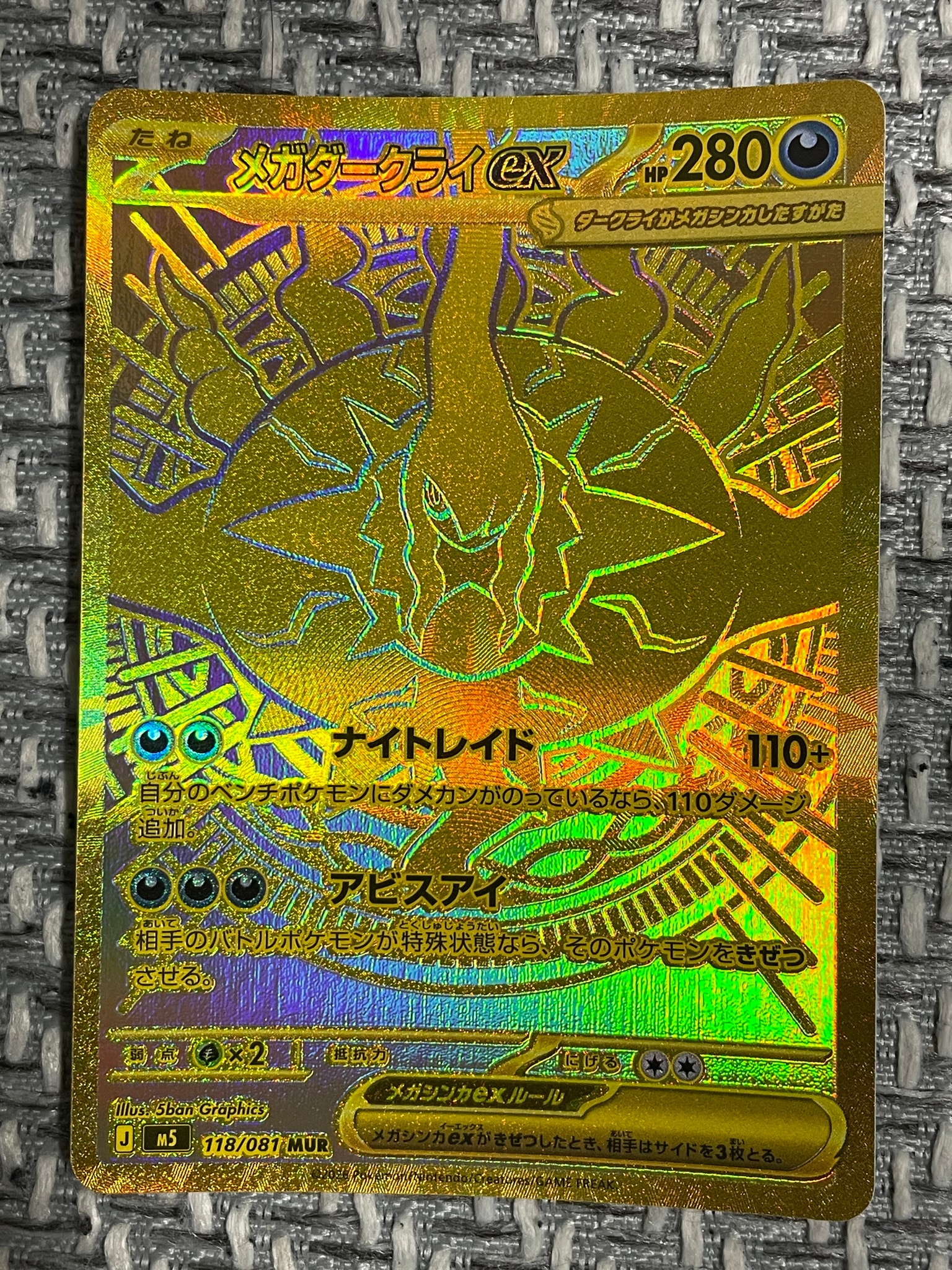 メガダークライex MUR [M5 118/081](拡張パック「アビスアイ」)