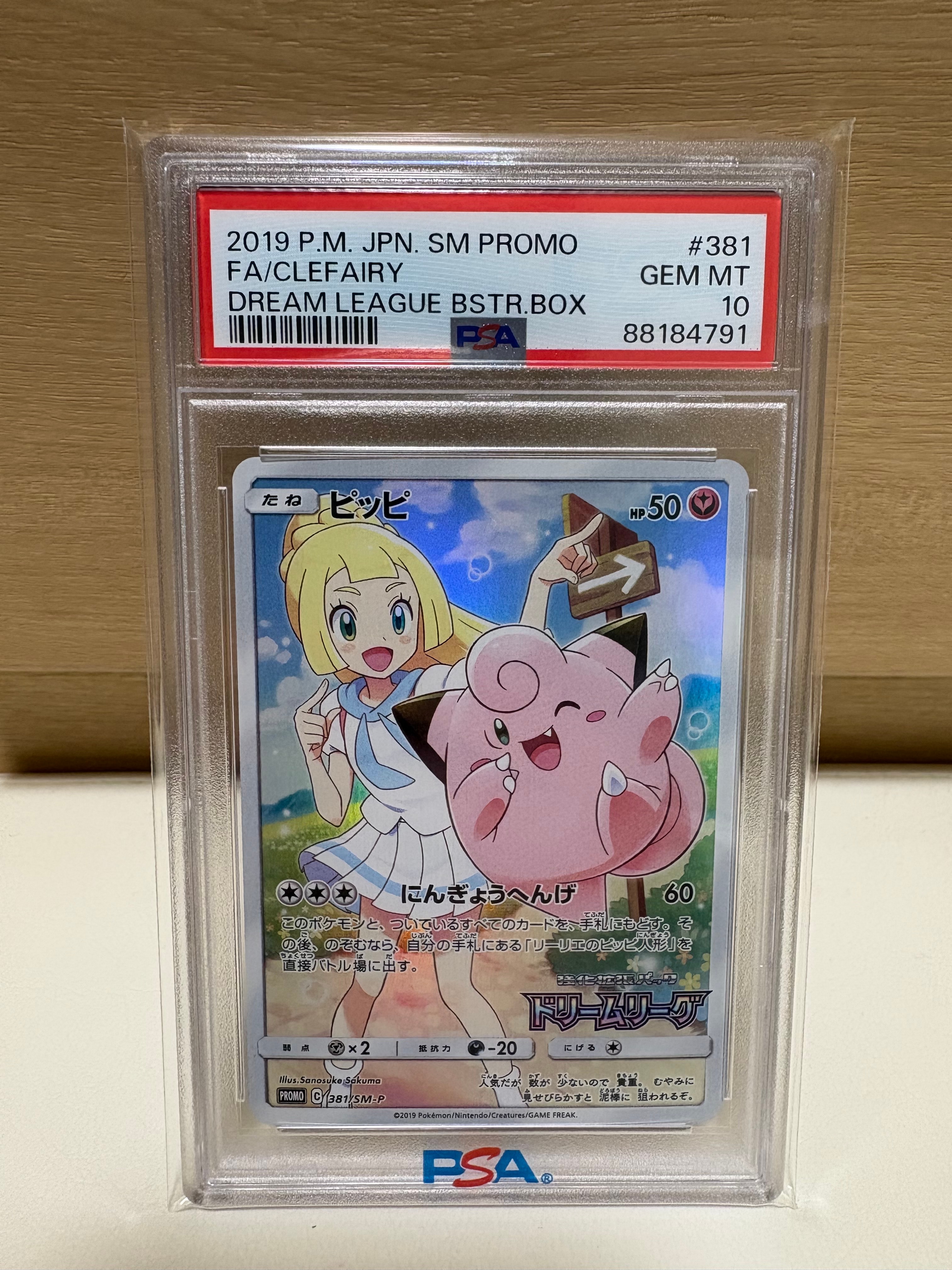ピッピ (リーリエ) : プロモ[SM-P 381](プロモーションカード「SM-P」)