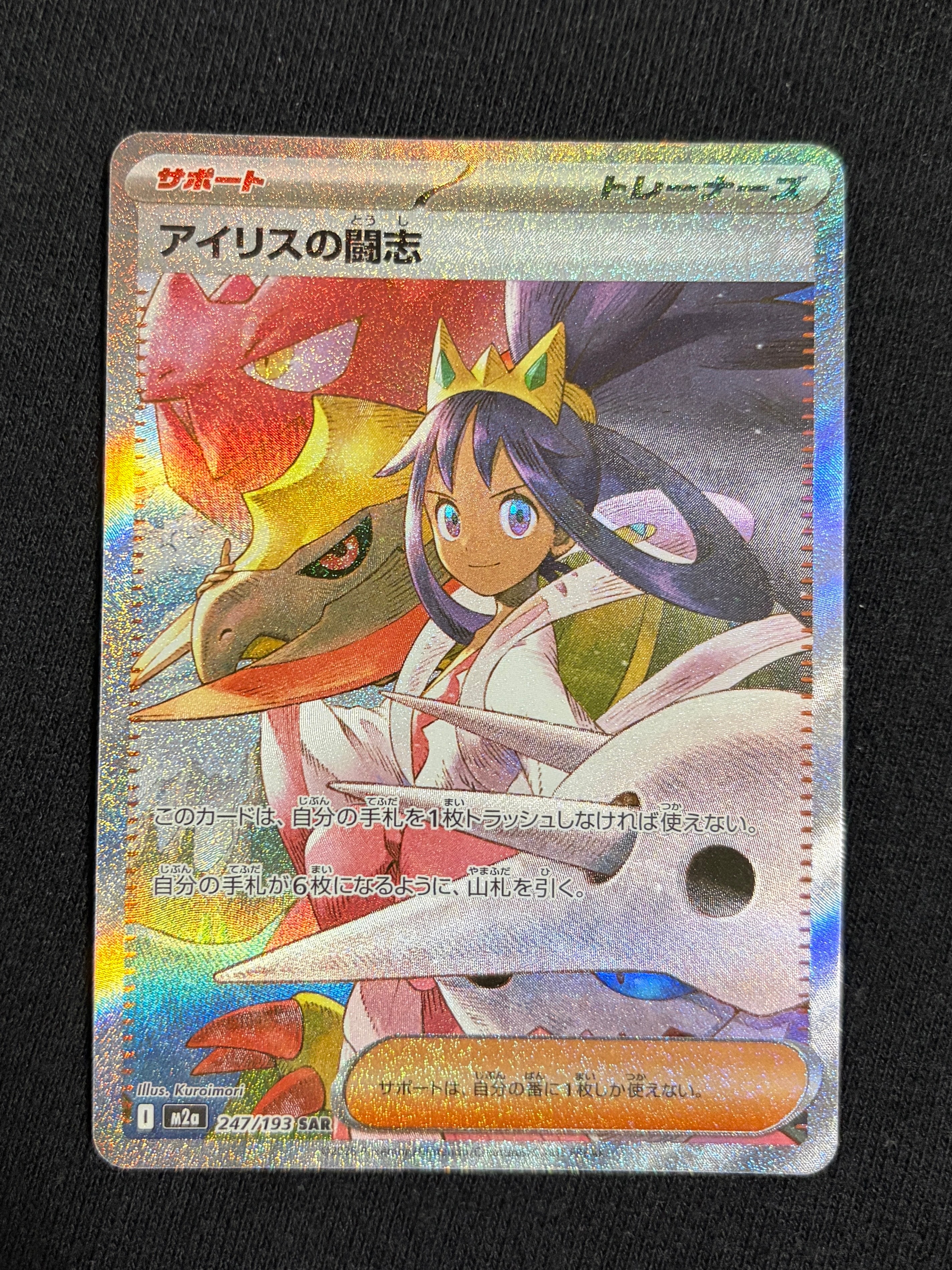 アイリスの闘志 SAR [M2a 247/193](ハイクラスパック「MEGAドリームex」)