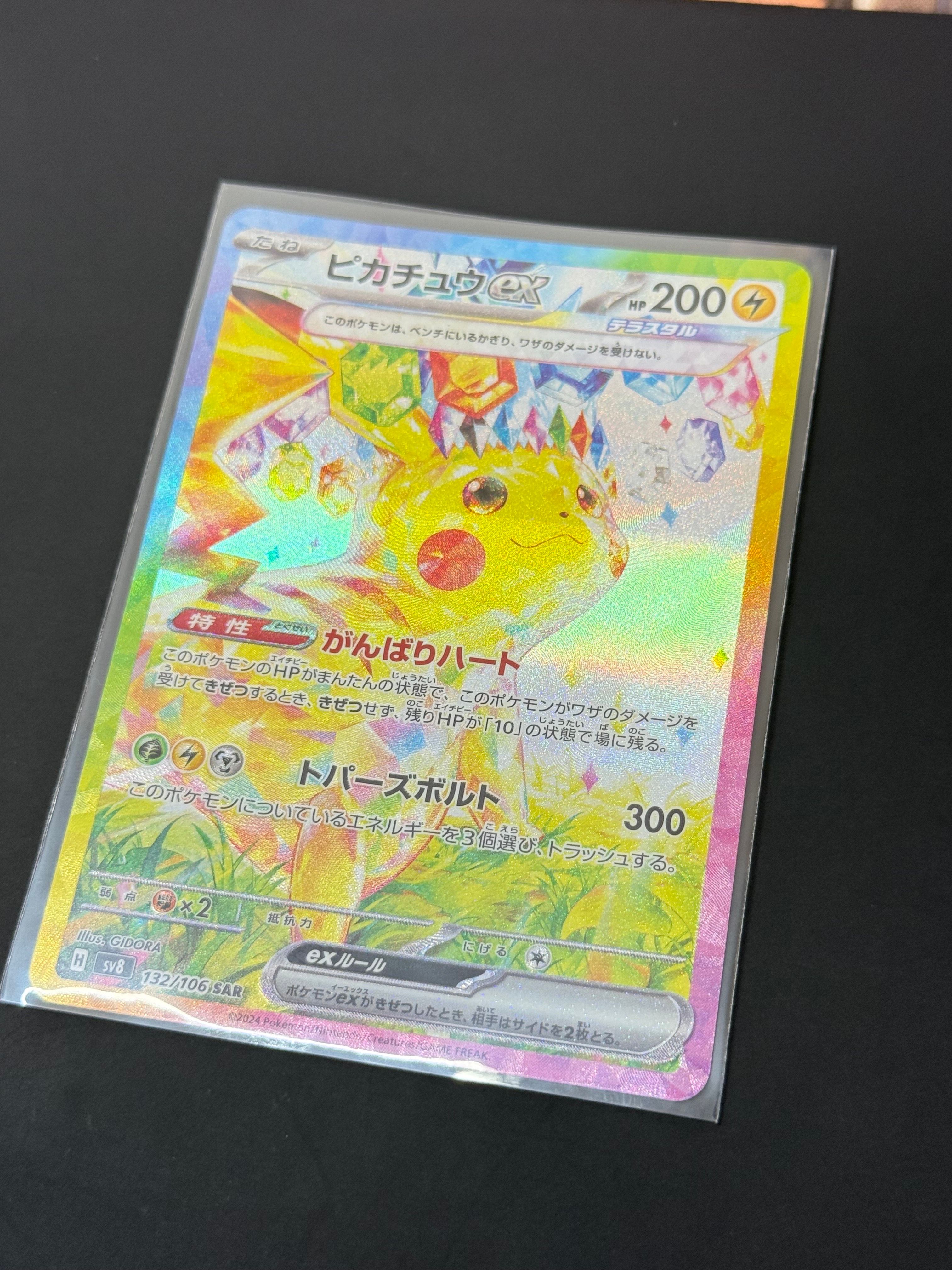 ピカチュウex SAR [SV8 132/106](拡張パック「超電ブレイカー」)
