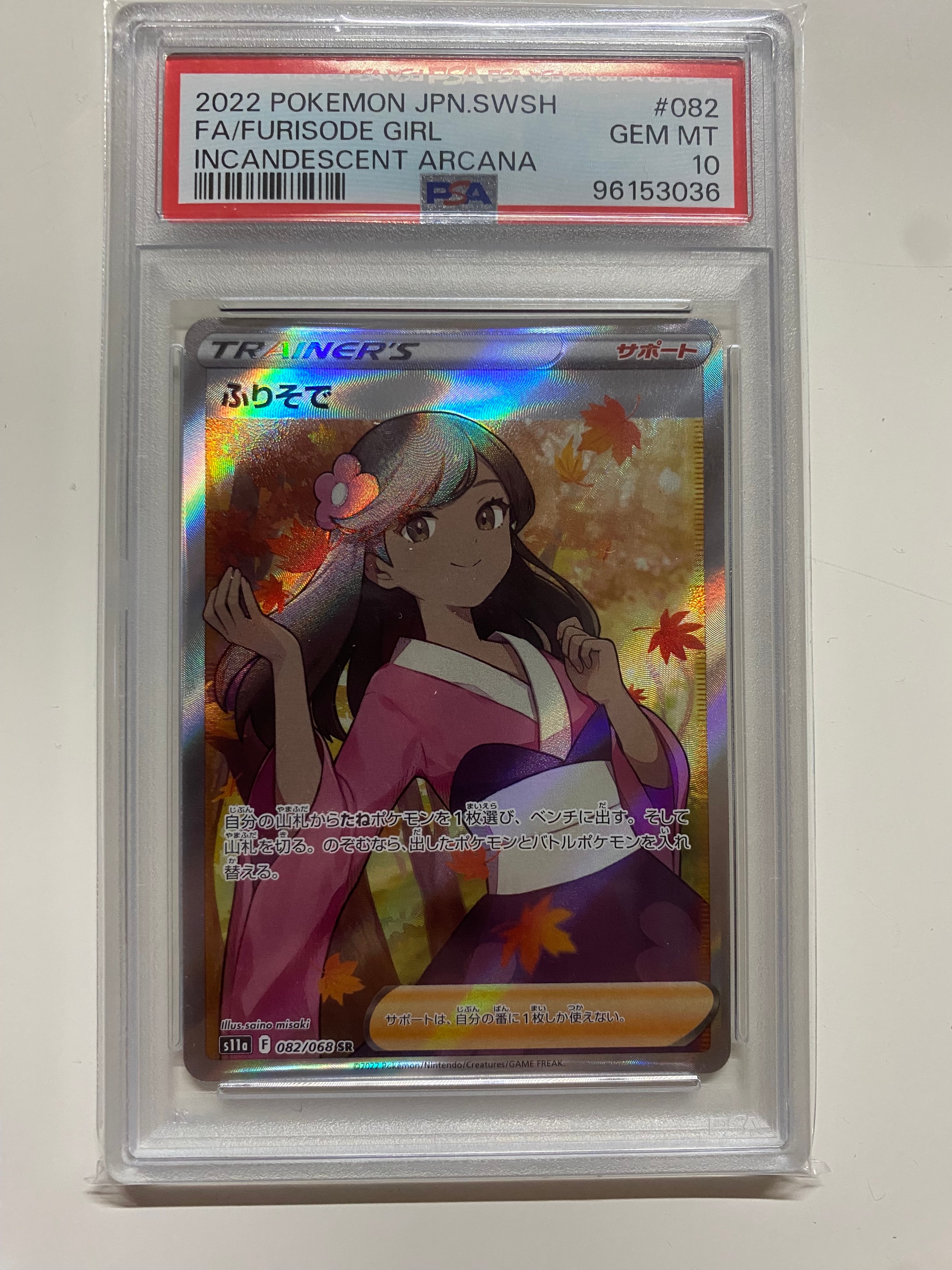 PSA10】ふりそで SR [s11a 082/068](強化拡張パック『白熱のアルカナ