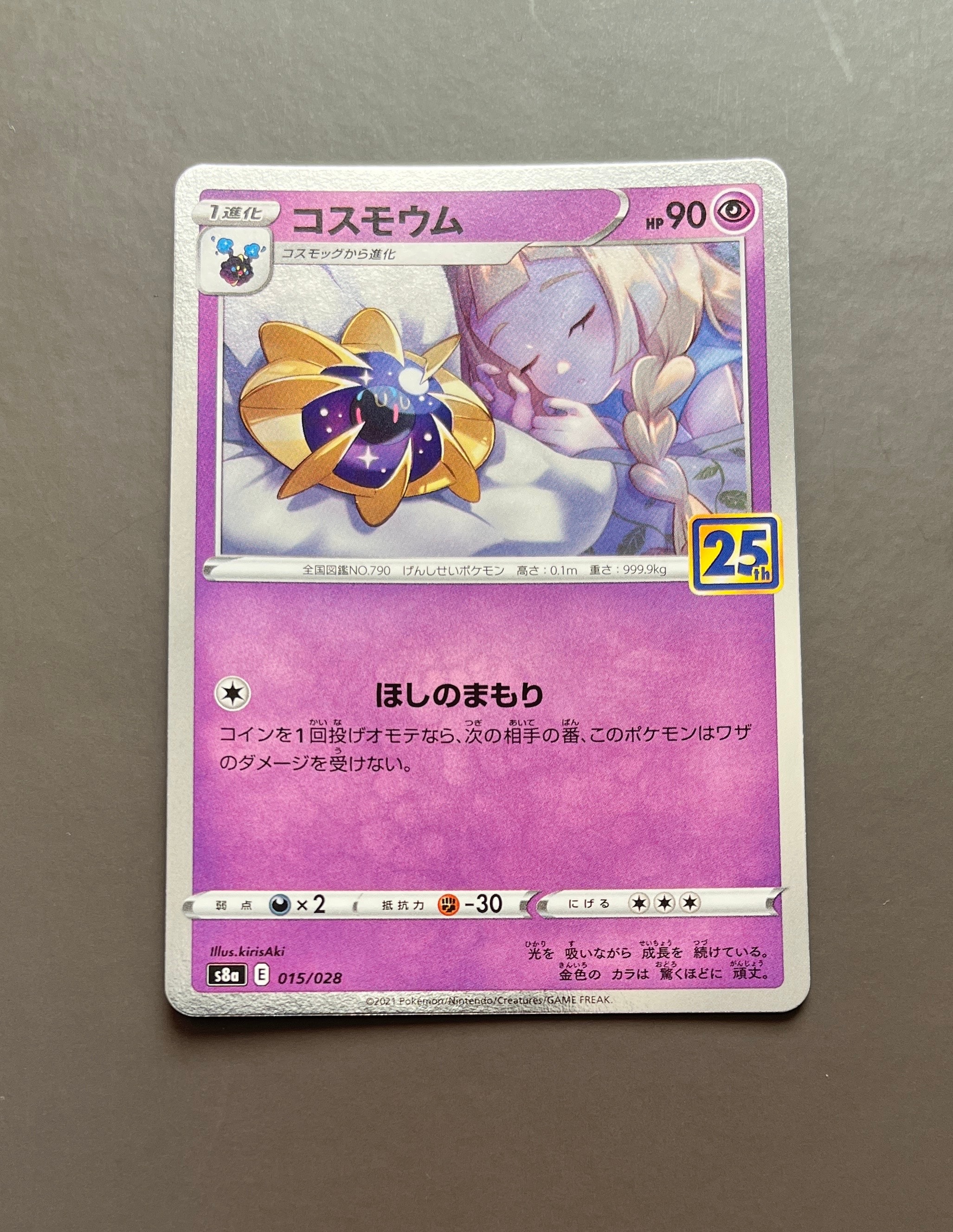 コスモウム (リーリエ)  [S8a 015/028](拡張パック「25th ANNIVERSARY COLLECTION」)