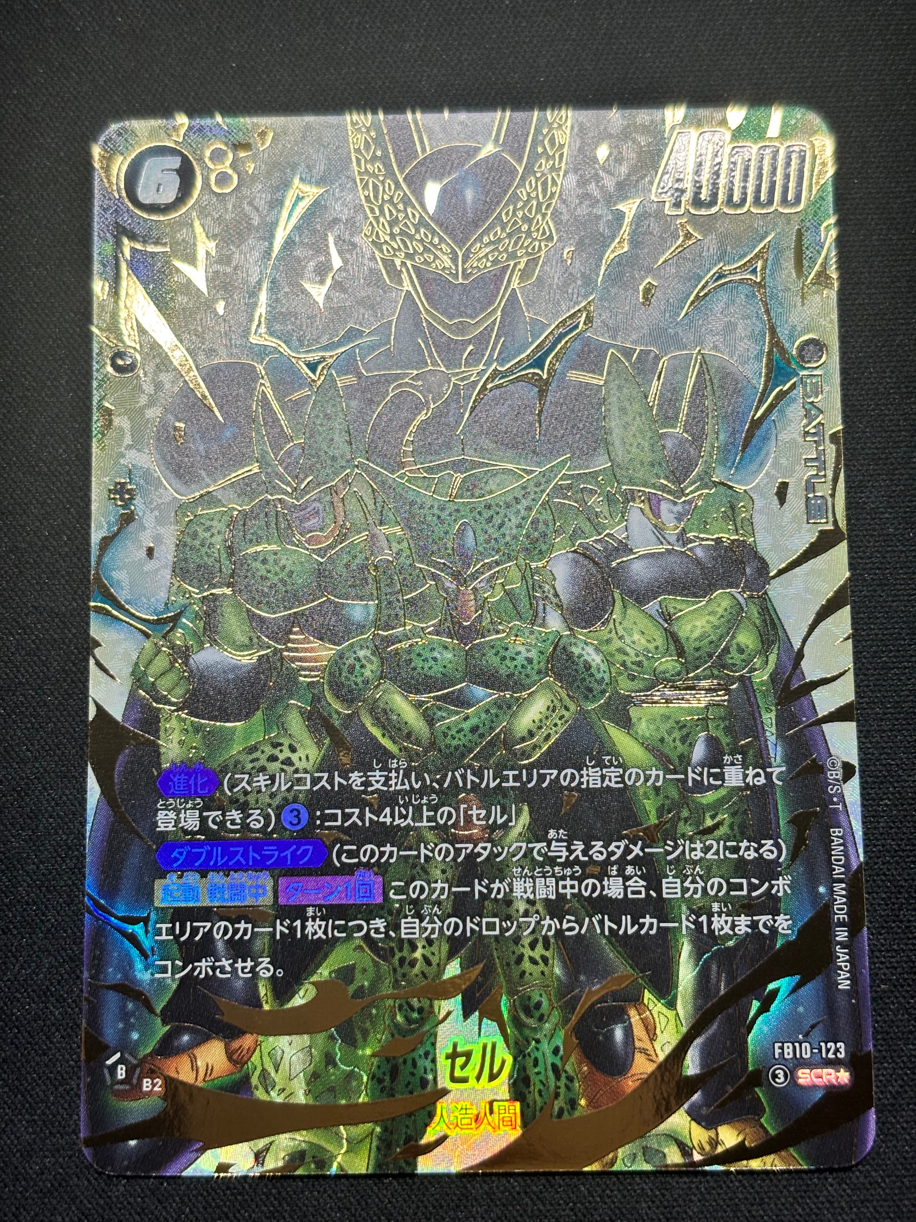 セル SCR★ [FB10-123](ブースターパック「クロスフォース」)