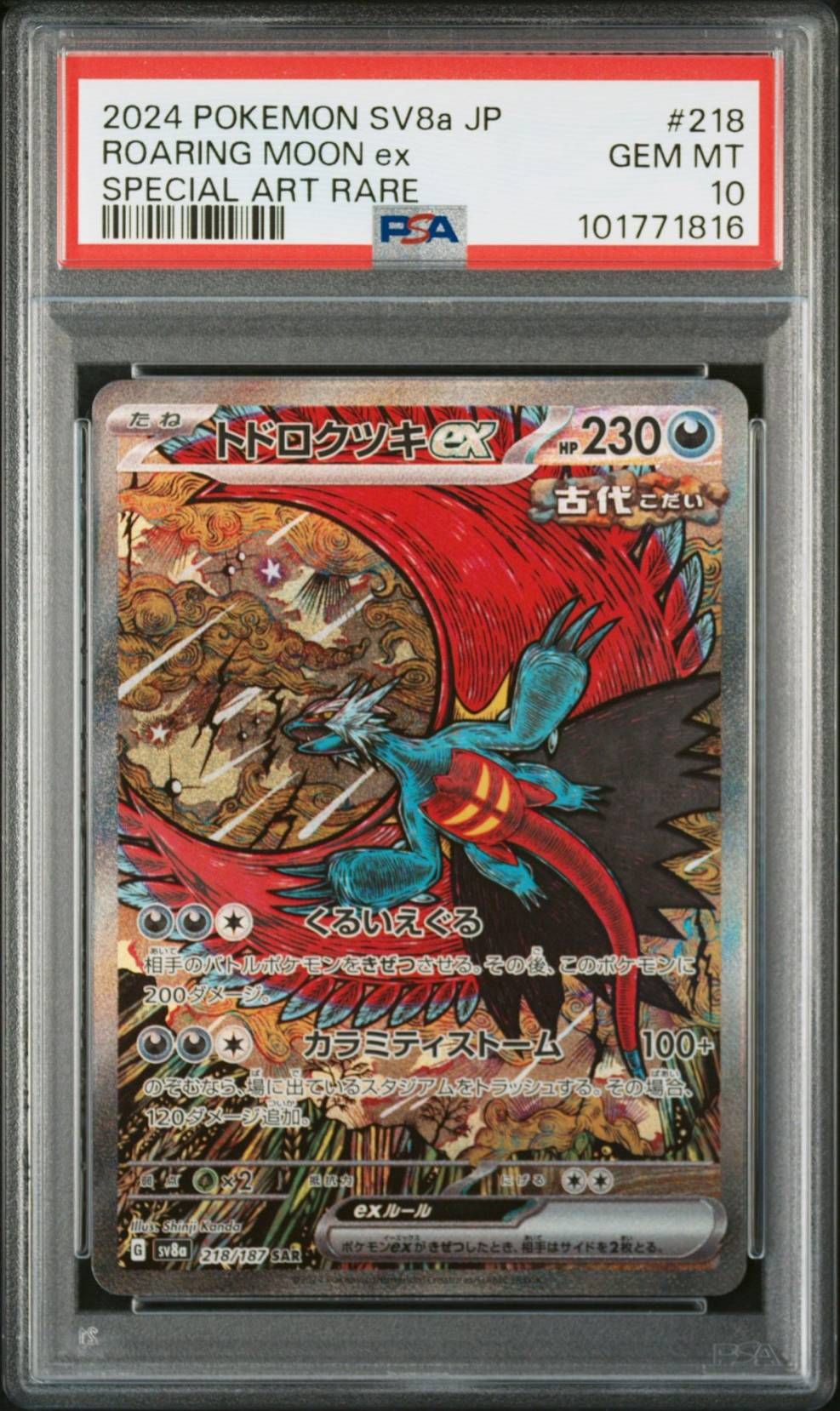 トドロクツキex SAR [SV8a 218/187](ハイクラスパック「テラスタルフェスex」)