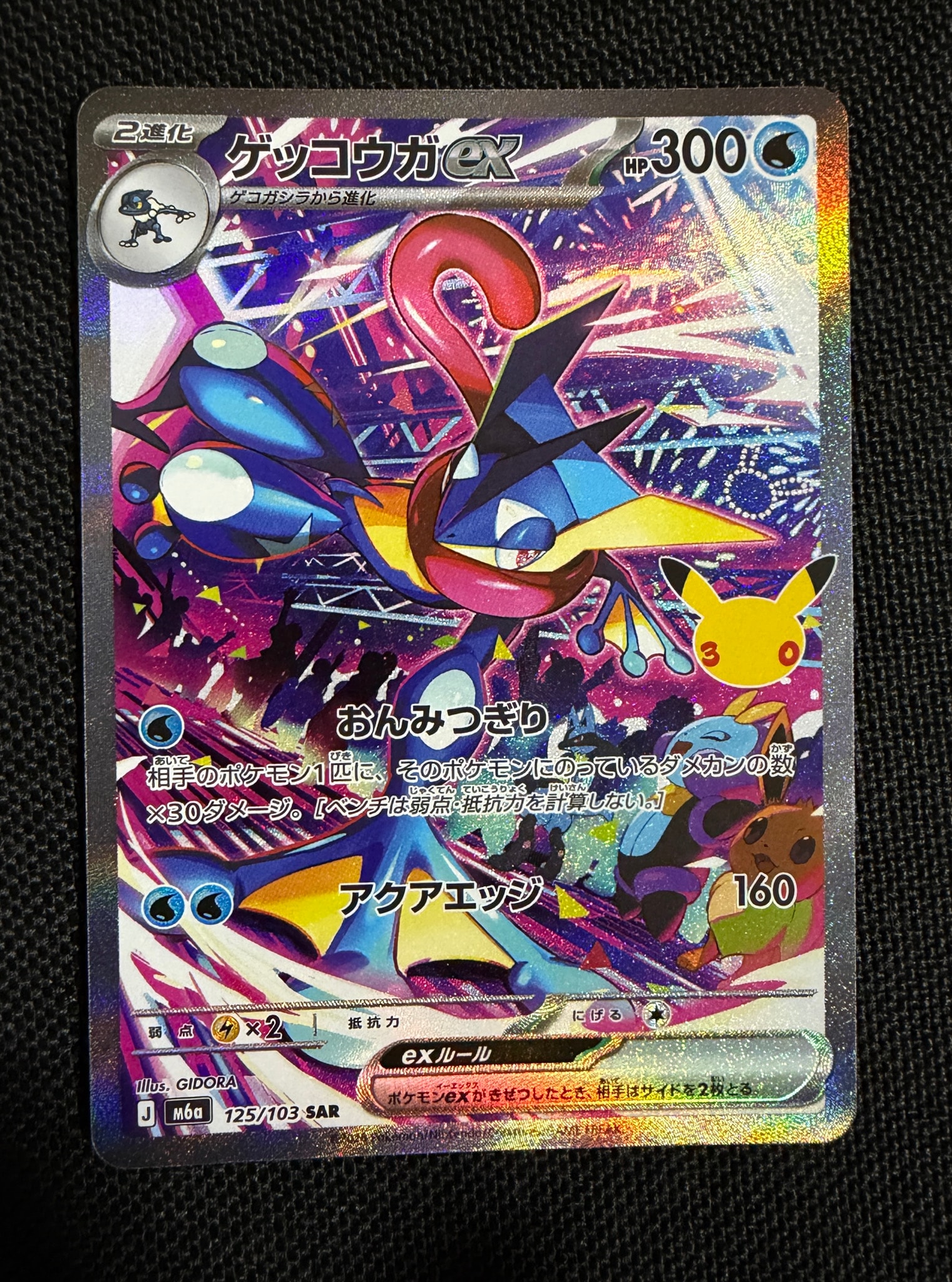 ゲッコウガex SAR [M6a 125/103](拡張パック「30th CELEBRATION」)