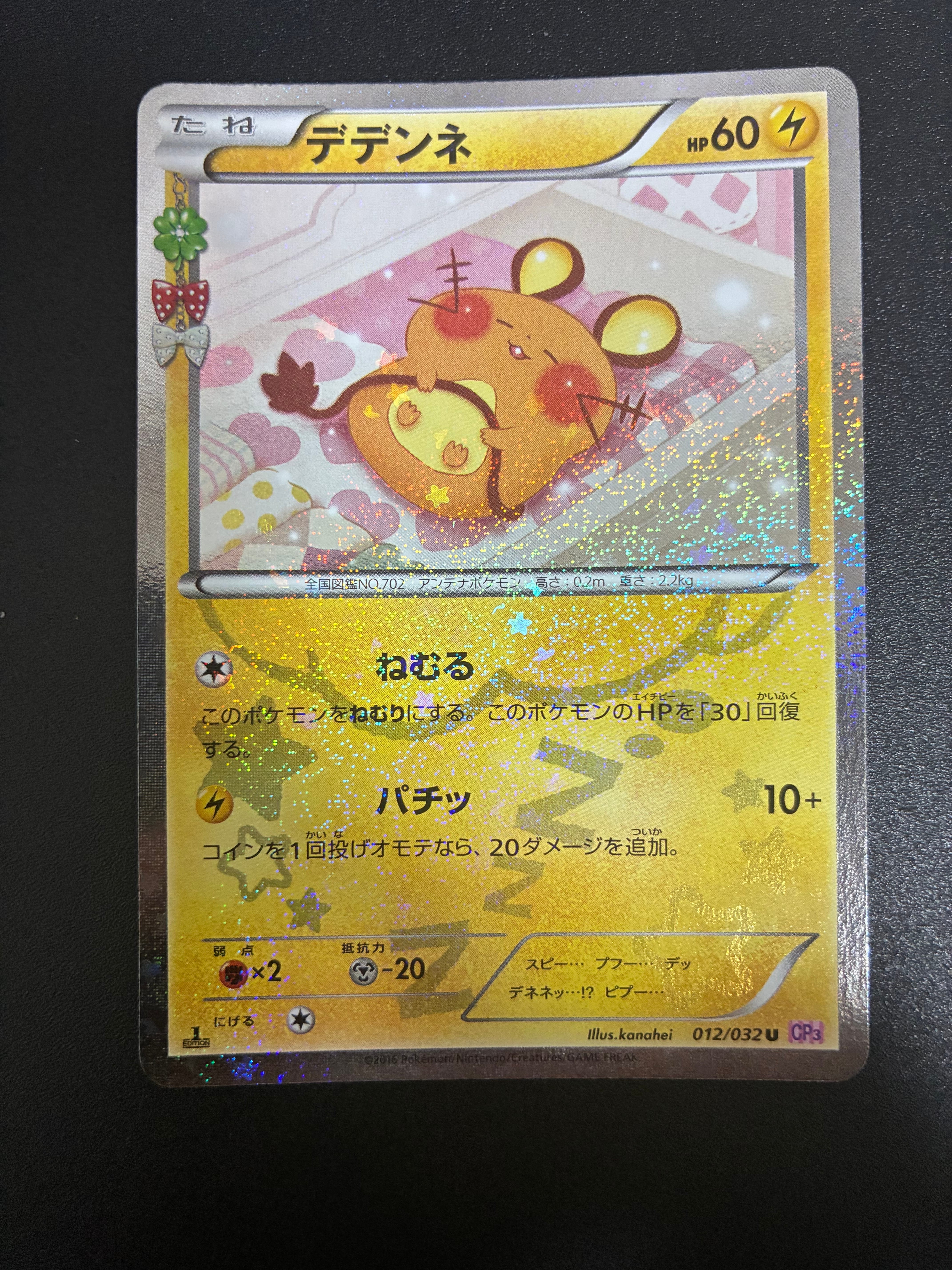 デデンネ U :1ED [CP3 012/032](コンセプトパック「ポケキュン