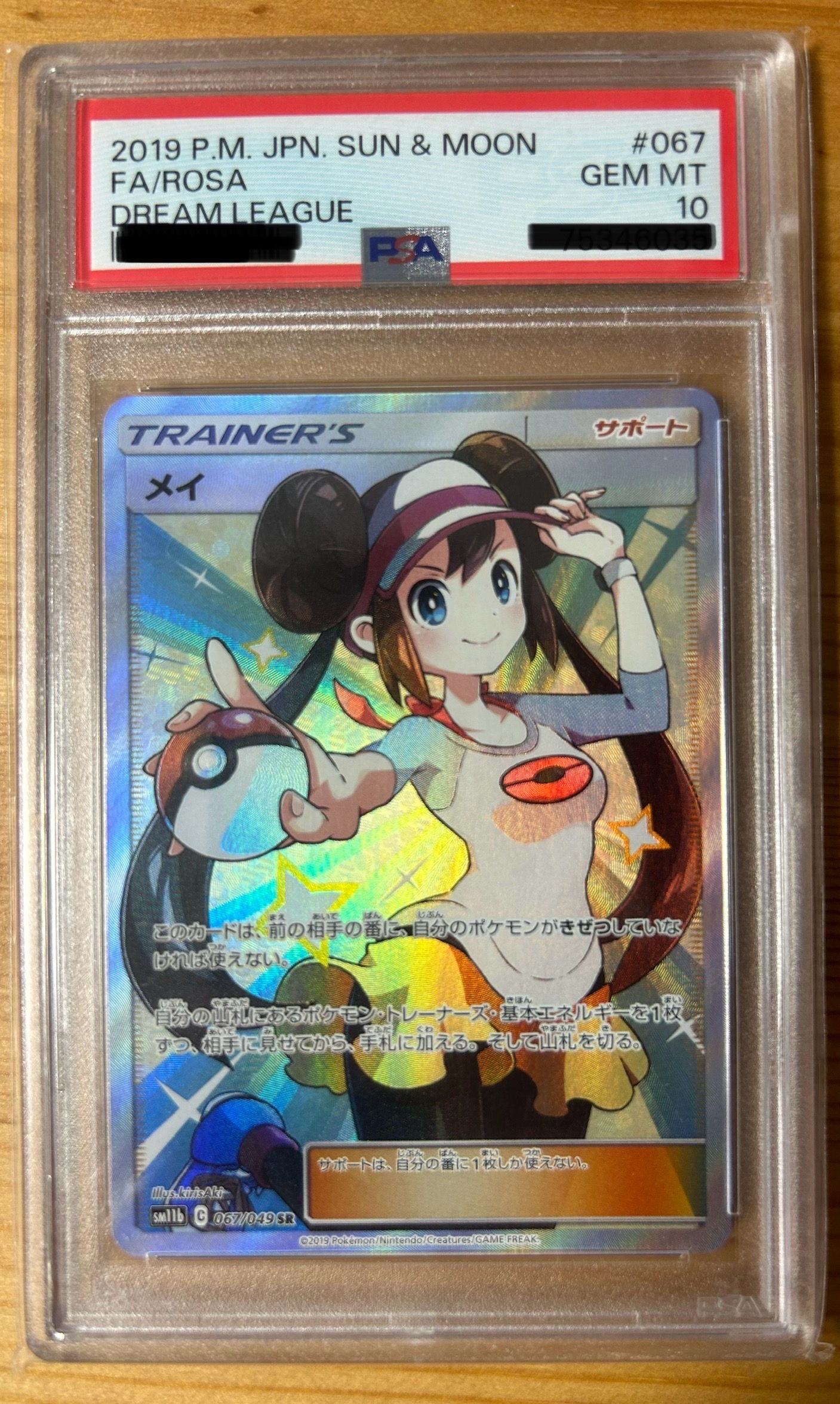 メイ SR[SM11b 067/049](強化拡張パック「ドリームリーグ」)