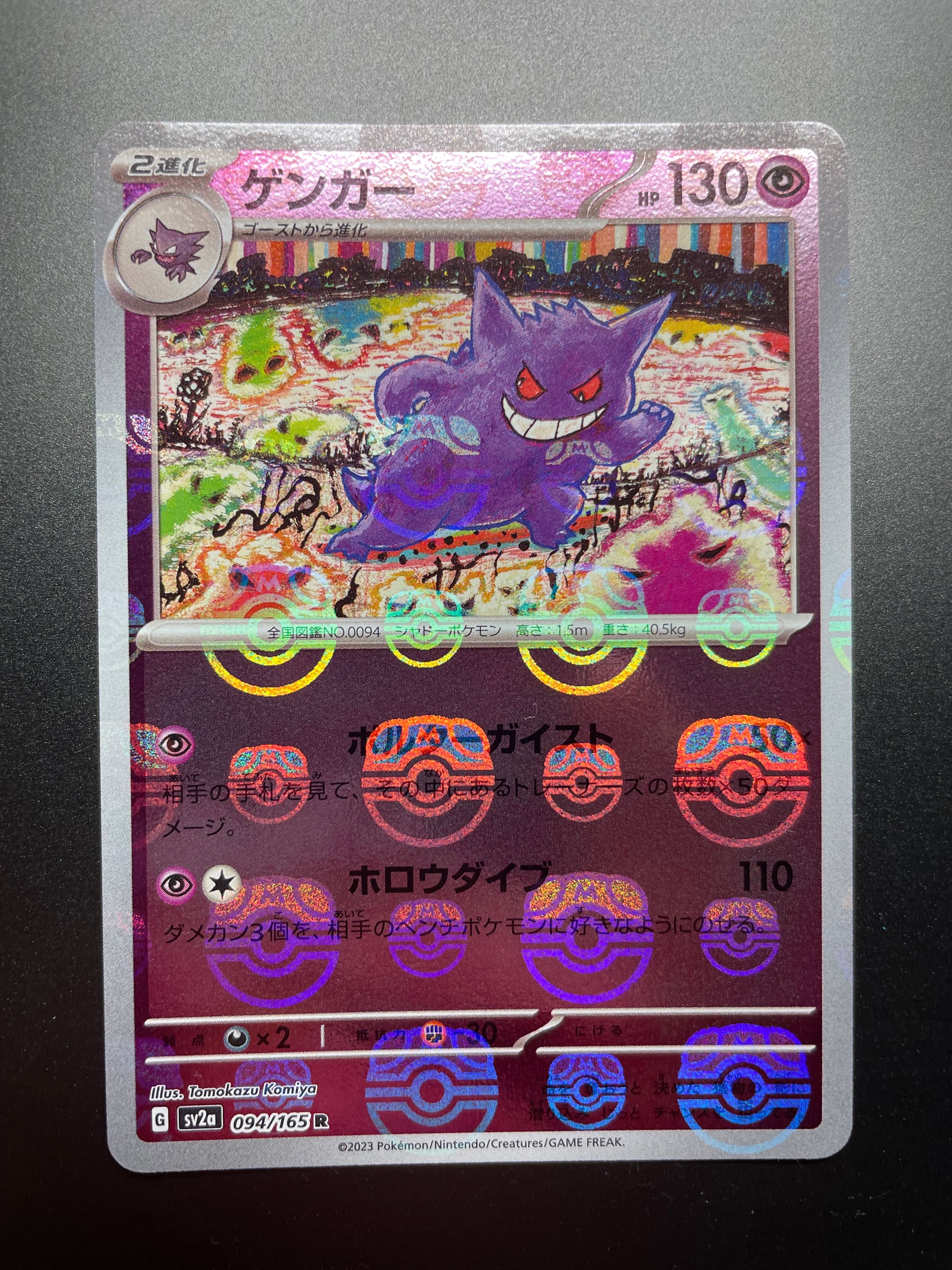 ゲンガー R: マスターボールミラー[SV2a 094/165](強化拡張パック「ポケモンカード151」)