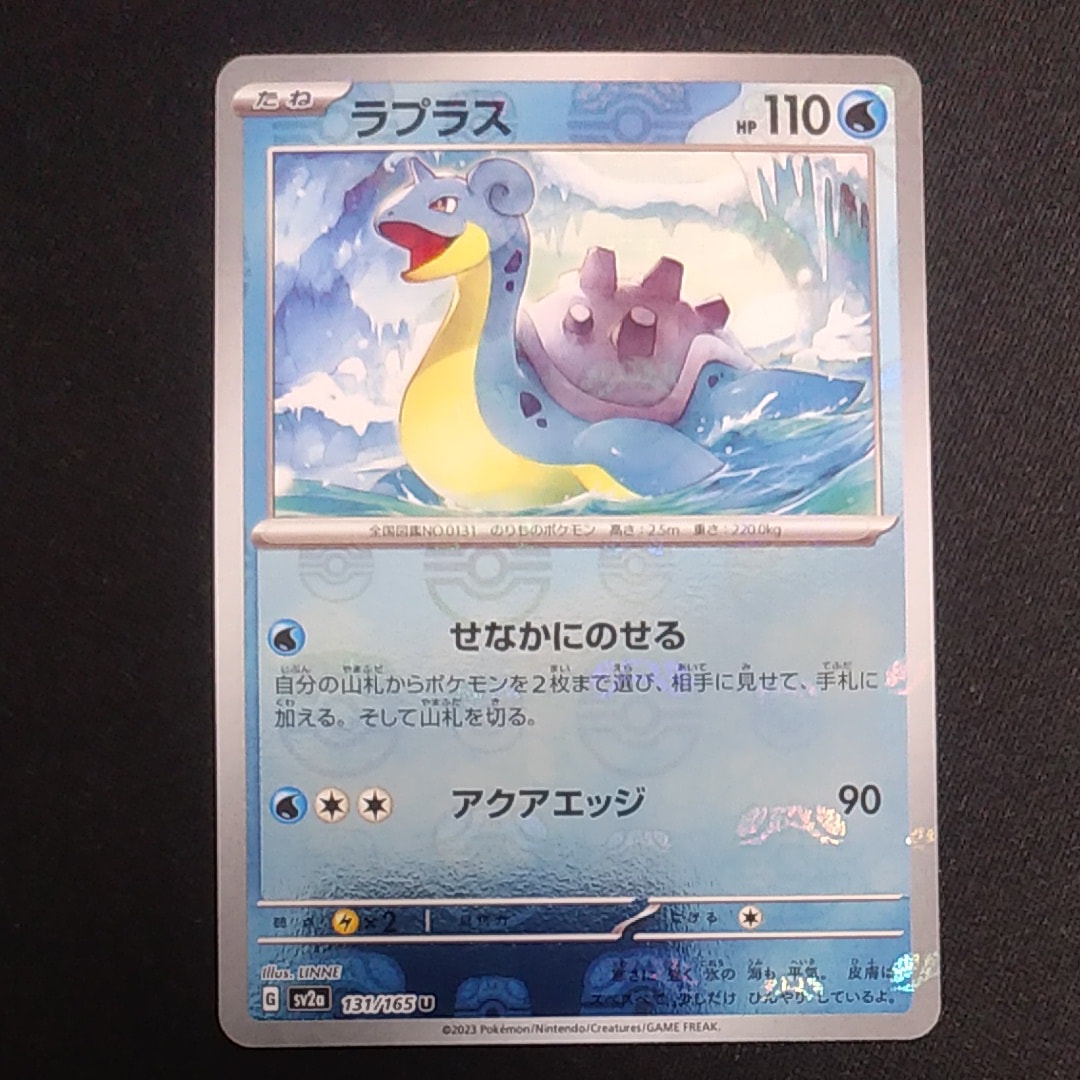 ラプラス U: マスターボールミラー[SV2a 131/165](強化拡張パック「ポケモンカード151」)