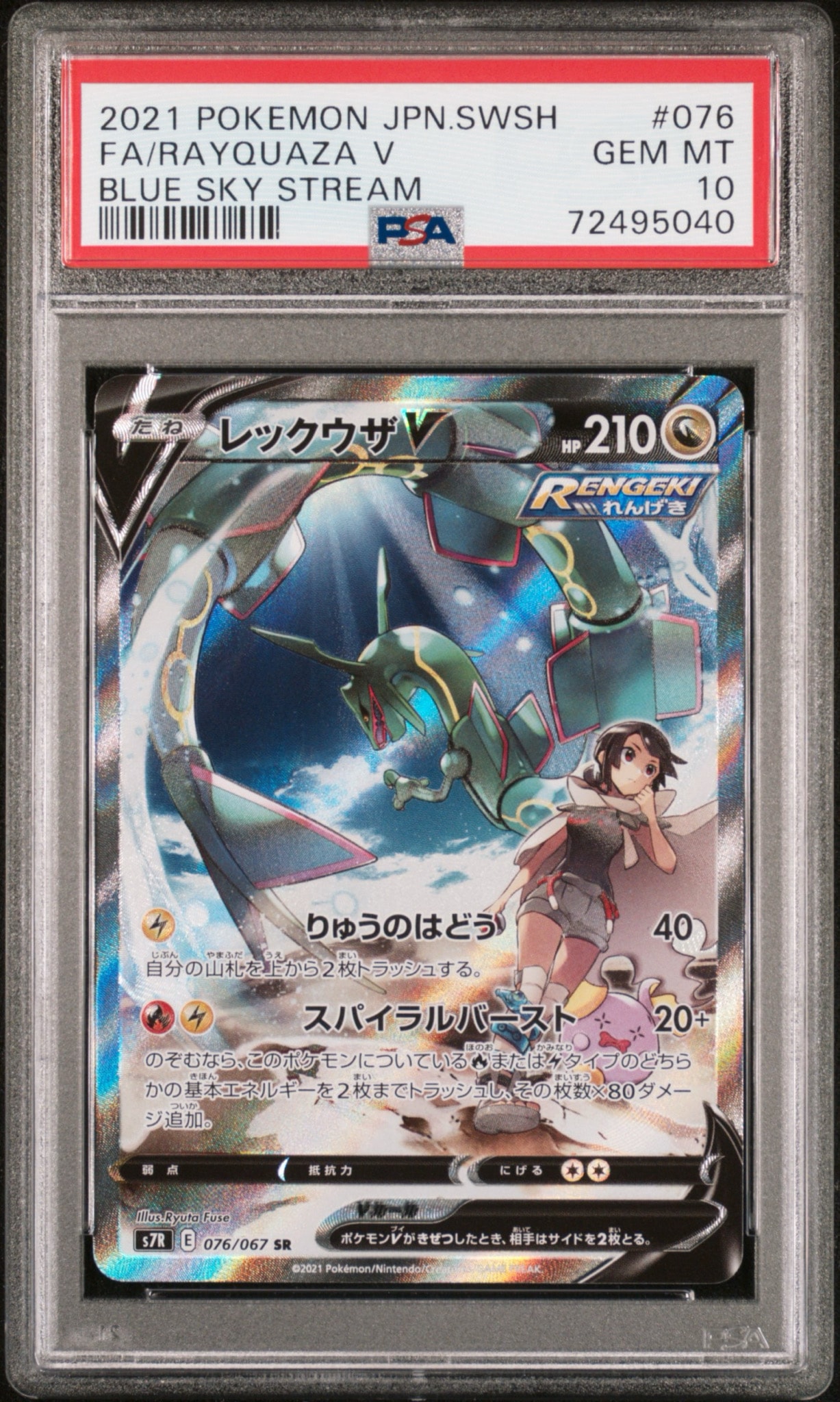 レックウザV SR: SA[S7R 076/067](拡張パック「蒼空ストリーム」)通販