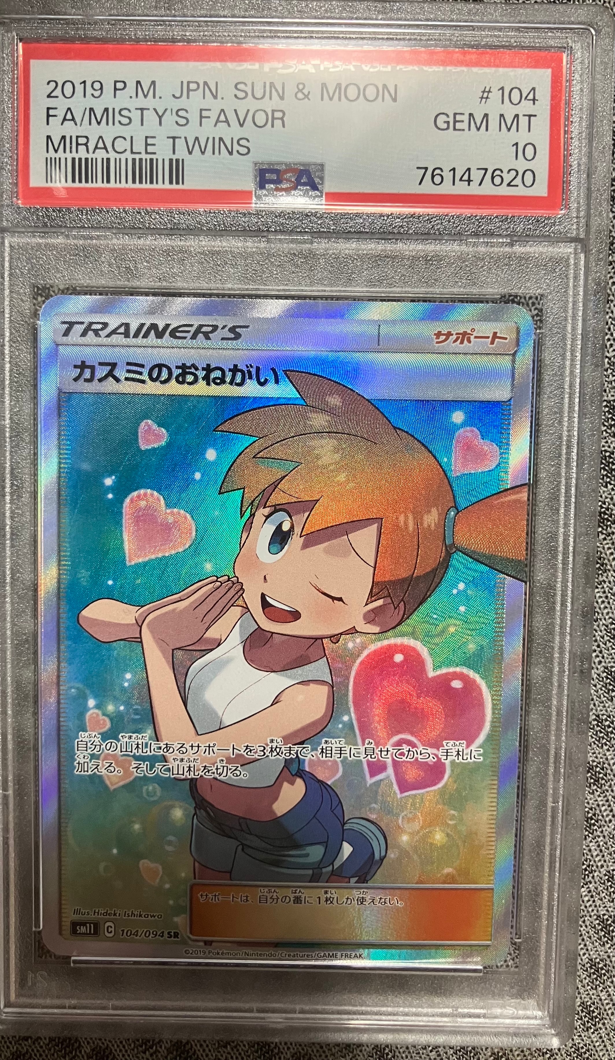 カスミのおねがい SR[SM11 104/094](拡張パック「ミラクルツイン」)