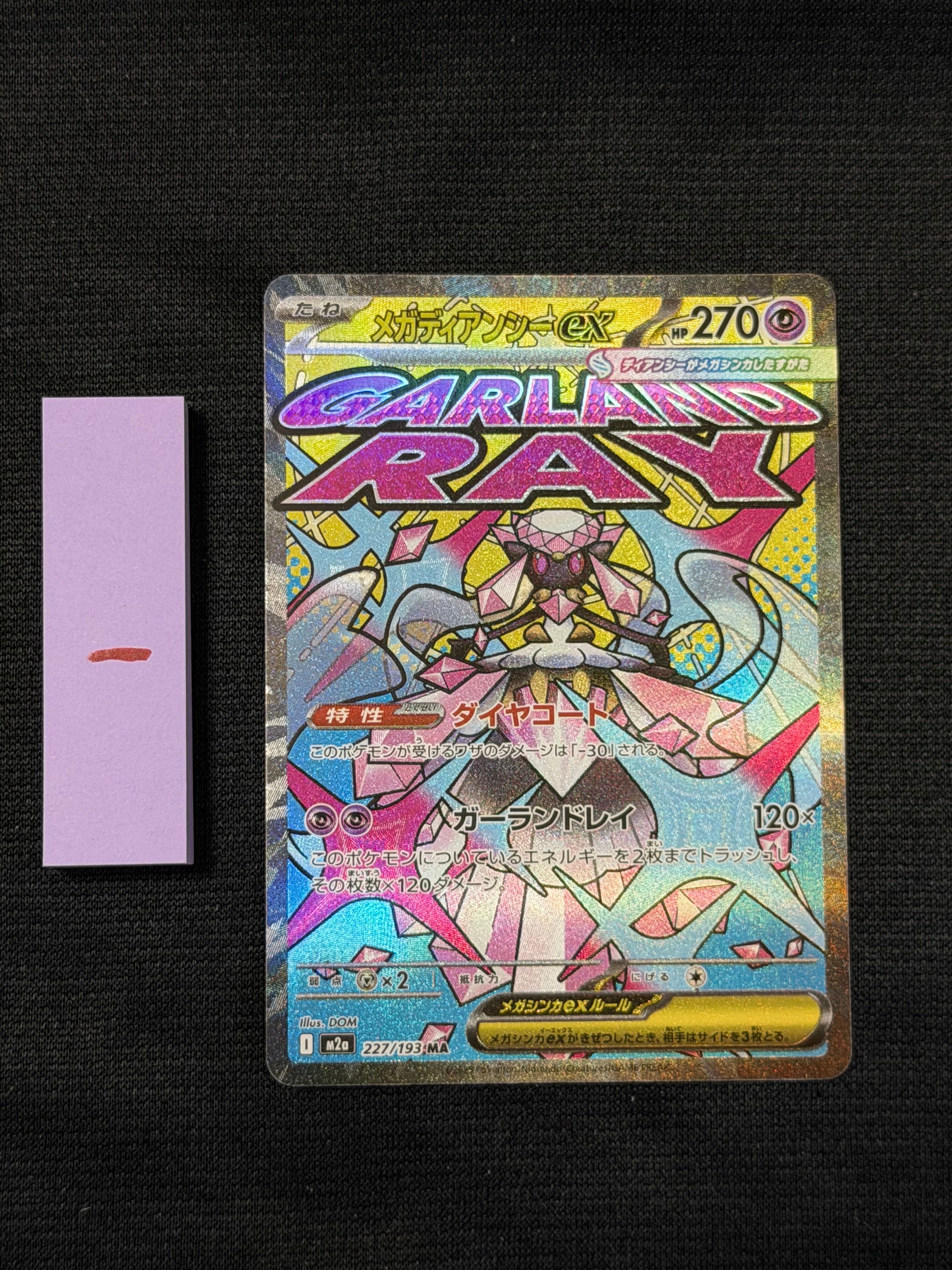 メガディアンシーex MA [M2a 227/193](ハイクラスパック「MEGAドリームex」)