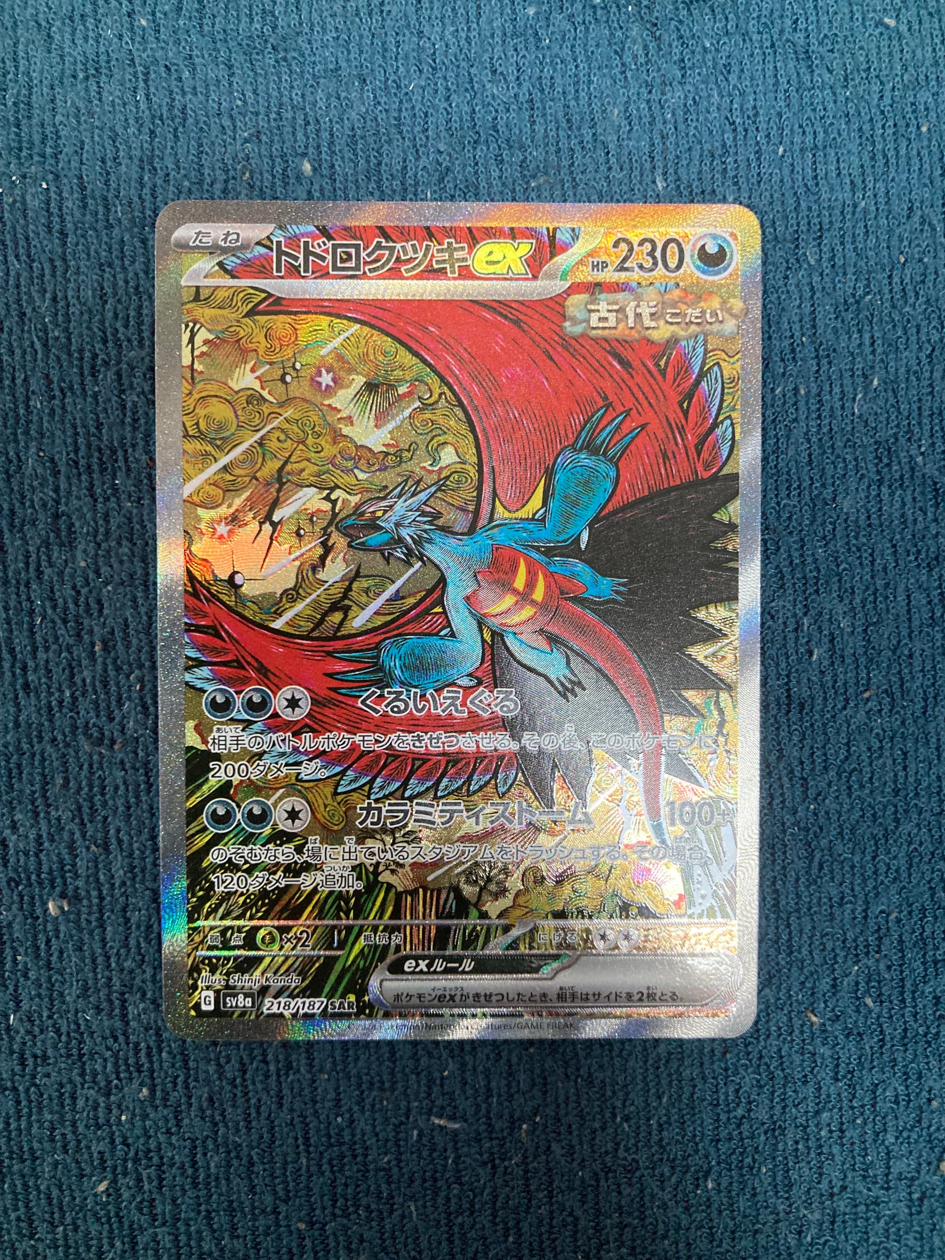 トドロクツキex SAR [SV8a 218/187](ハイクラスパック「テラスタルフェスex」)