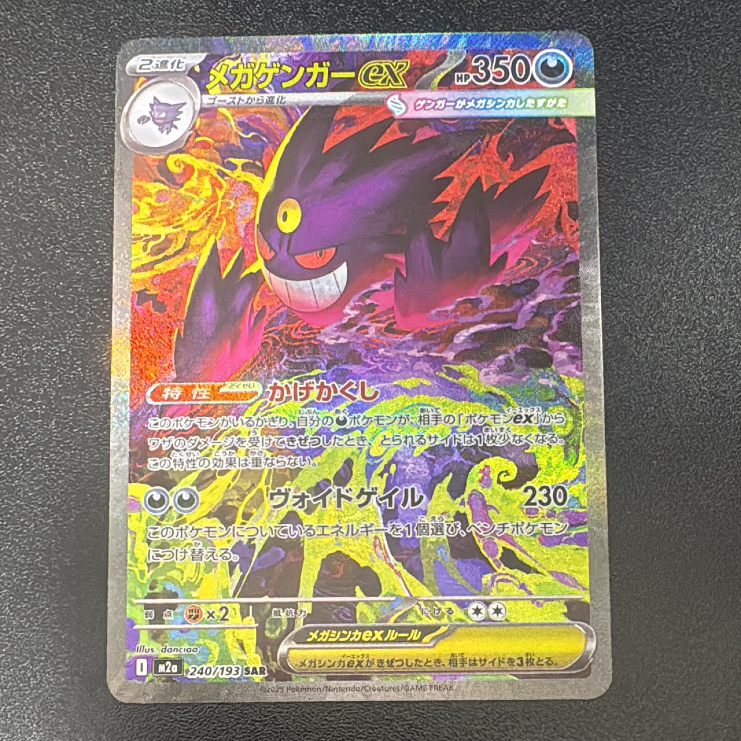 メガゲンガーex SAR [M2a 240/193](ハイクラスパック「MEGAドリームex」)