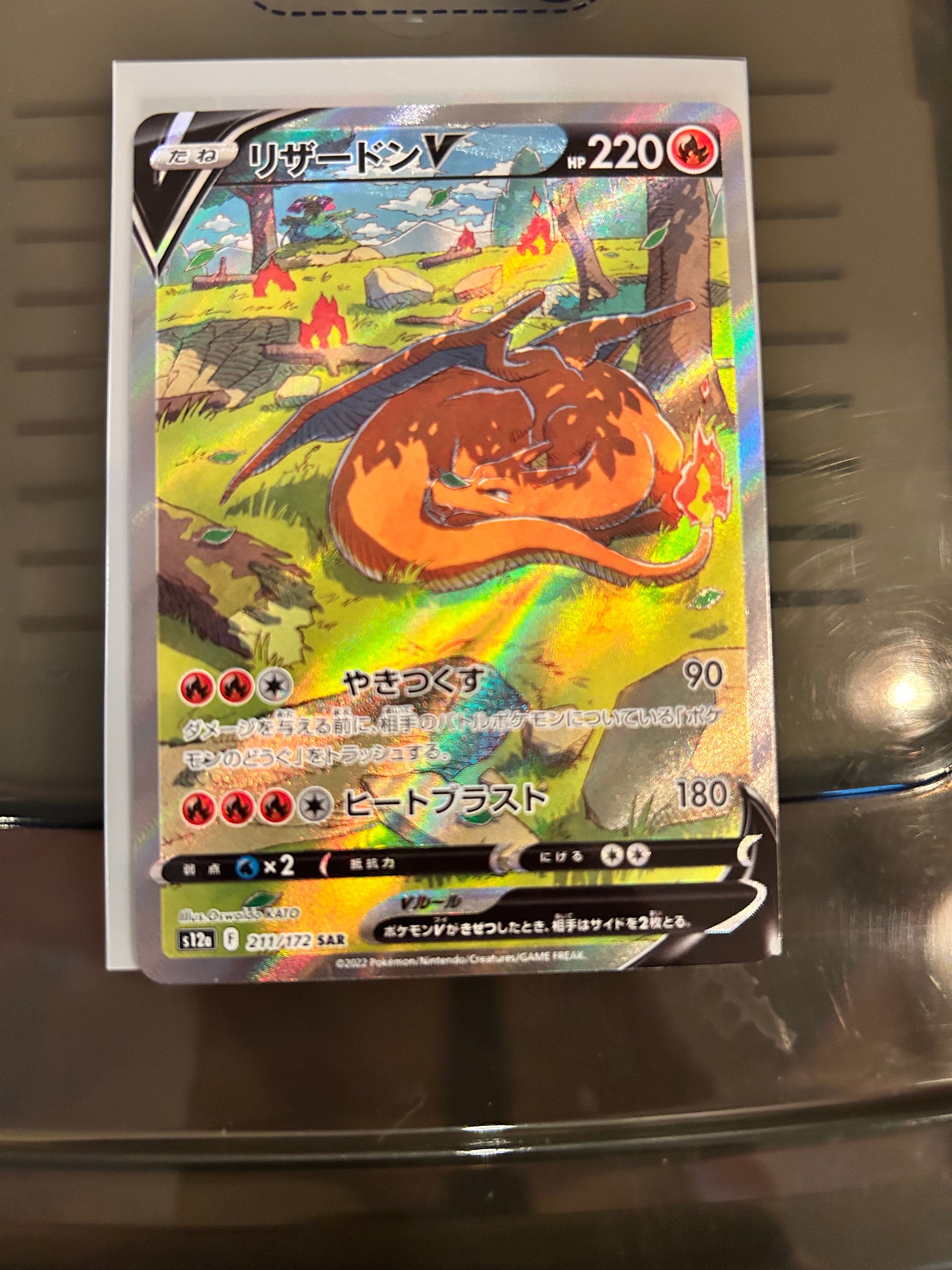 リザードンV SAR[s12a 211/172](ハイクラスパック「VSTARユニバース」)