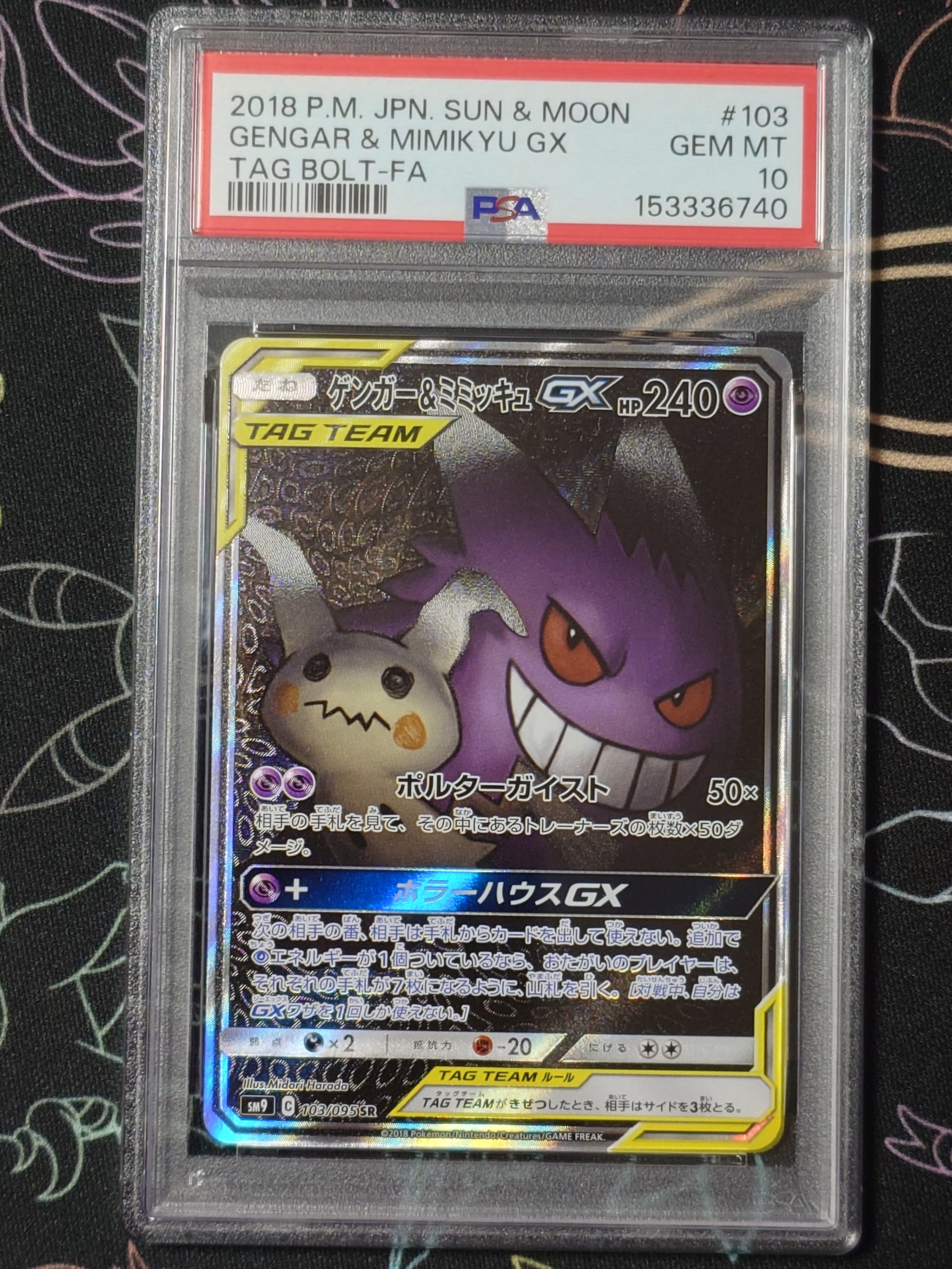 ゲンガー&ミミッキュGX SR: SA[SM9 103/095](拡張パック「タッグボルト」)