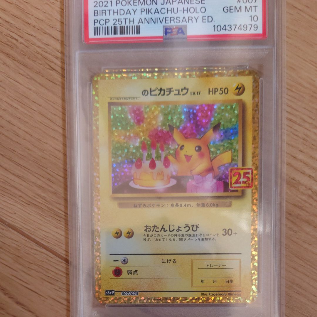 _のピカチュウ: プロモ (お誕生日ピカチュウ) [S8a-P 007/025](プロモカードパック 25th ANNIVERSARY edition)