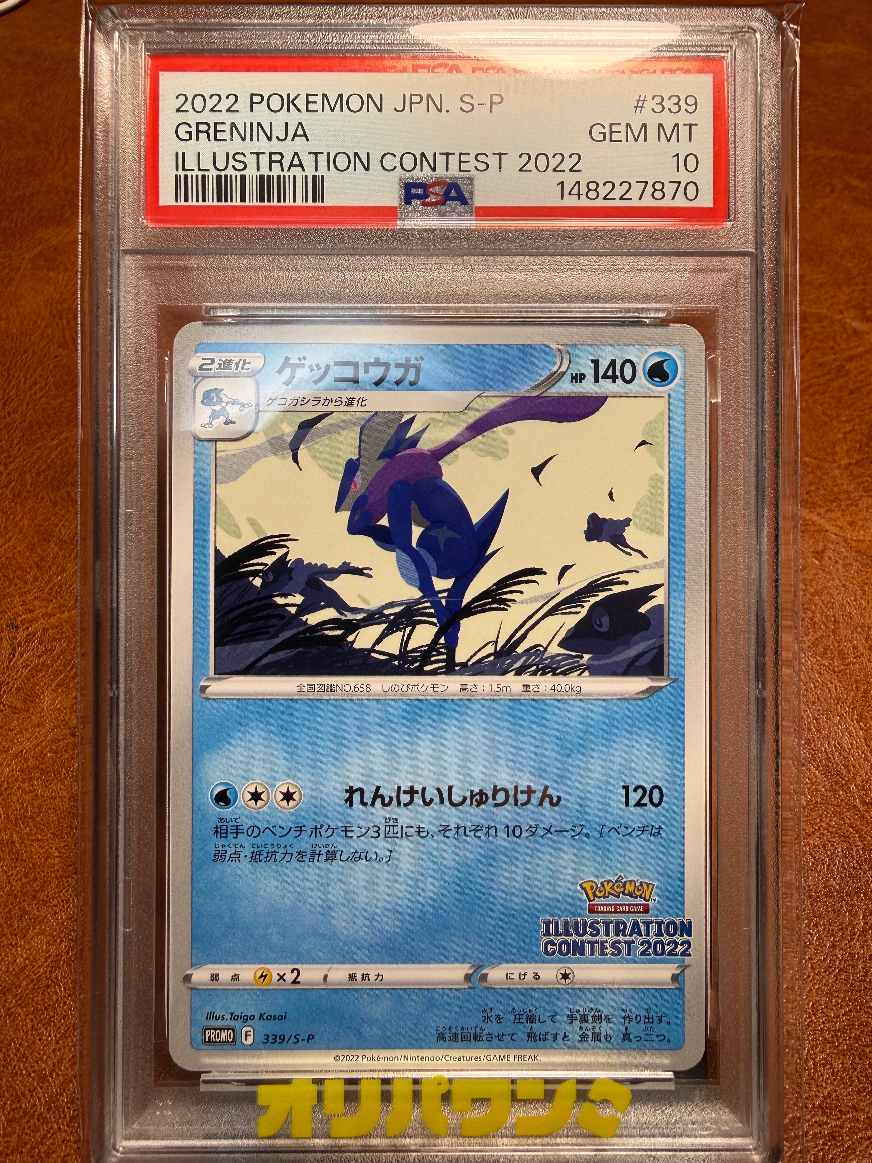 PSA10】ゲッコウガ プロモ[PROMO339 S-P](プロモーションカード