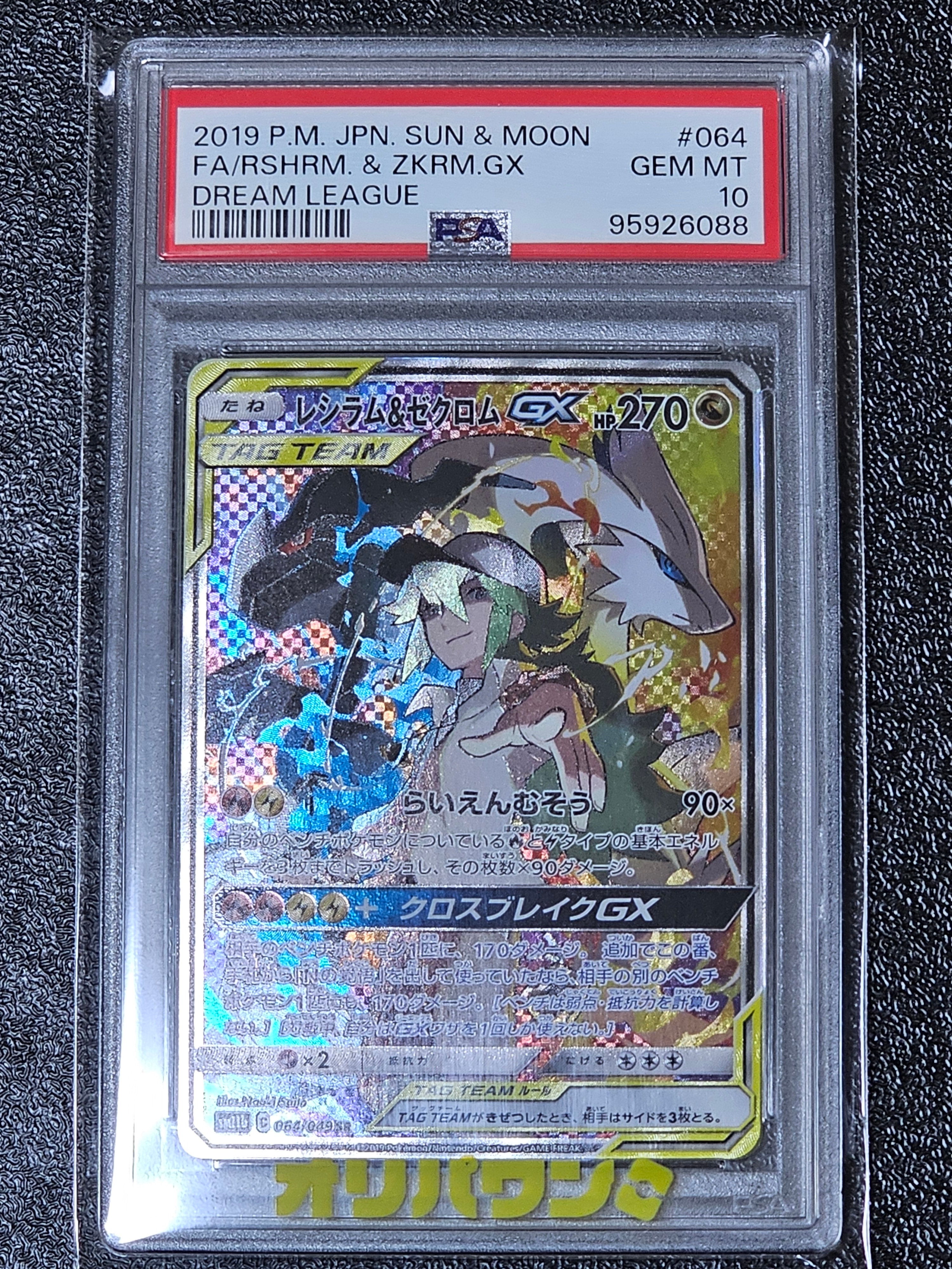 PSA10】レシラム&ゼクロムGX (N) SR :SA [SM11b 064/049](強化拡張