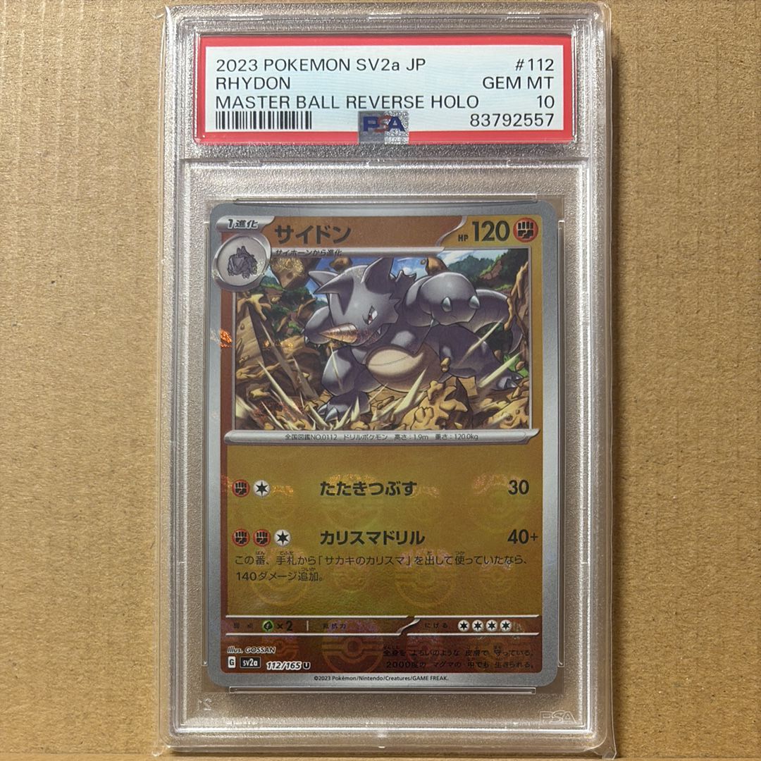 サイドン U: マスターボールミラー[SV2a 112/165](強化拡張パック「ポケモンカード151」)