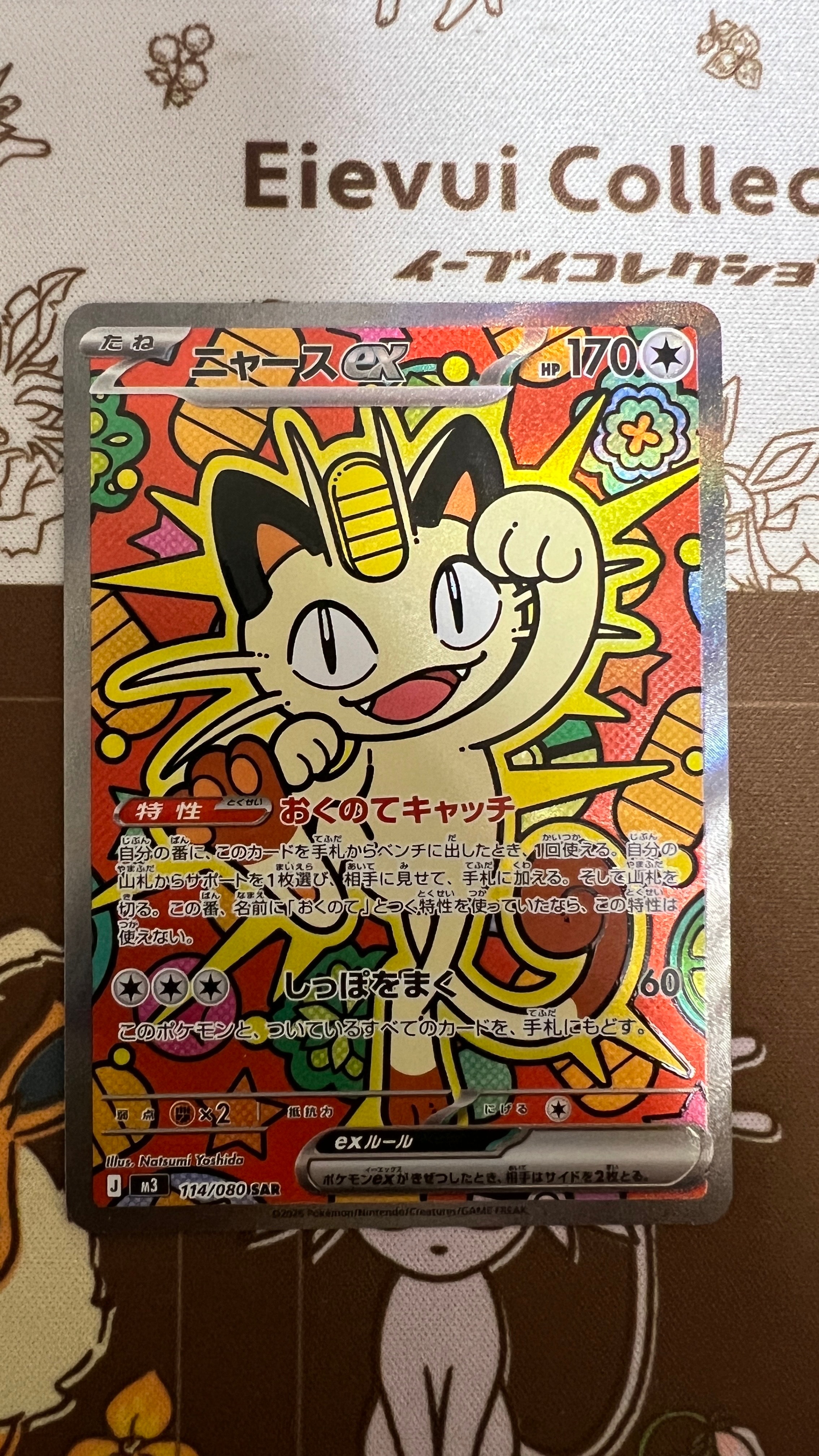 ニャースex SAR [M3 114/080](拡張パック「ムニキスゼロ」)