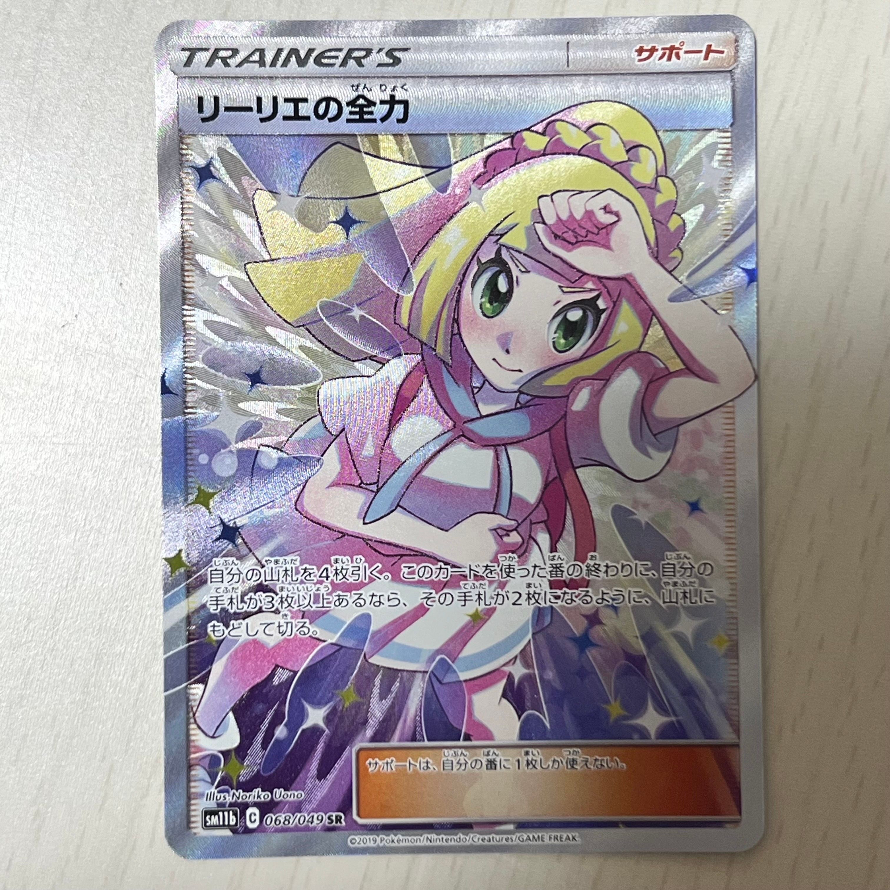 リーリエの全力 SR[SM11b 068/049](強化拡張パック「ドリームリーグ」)