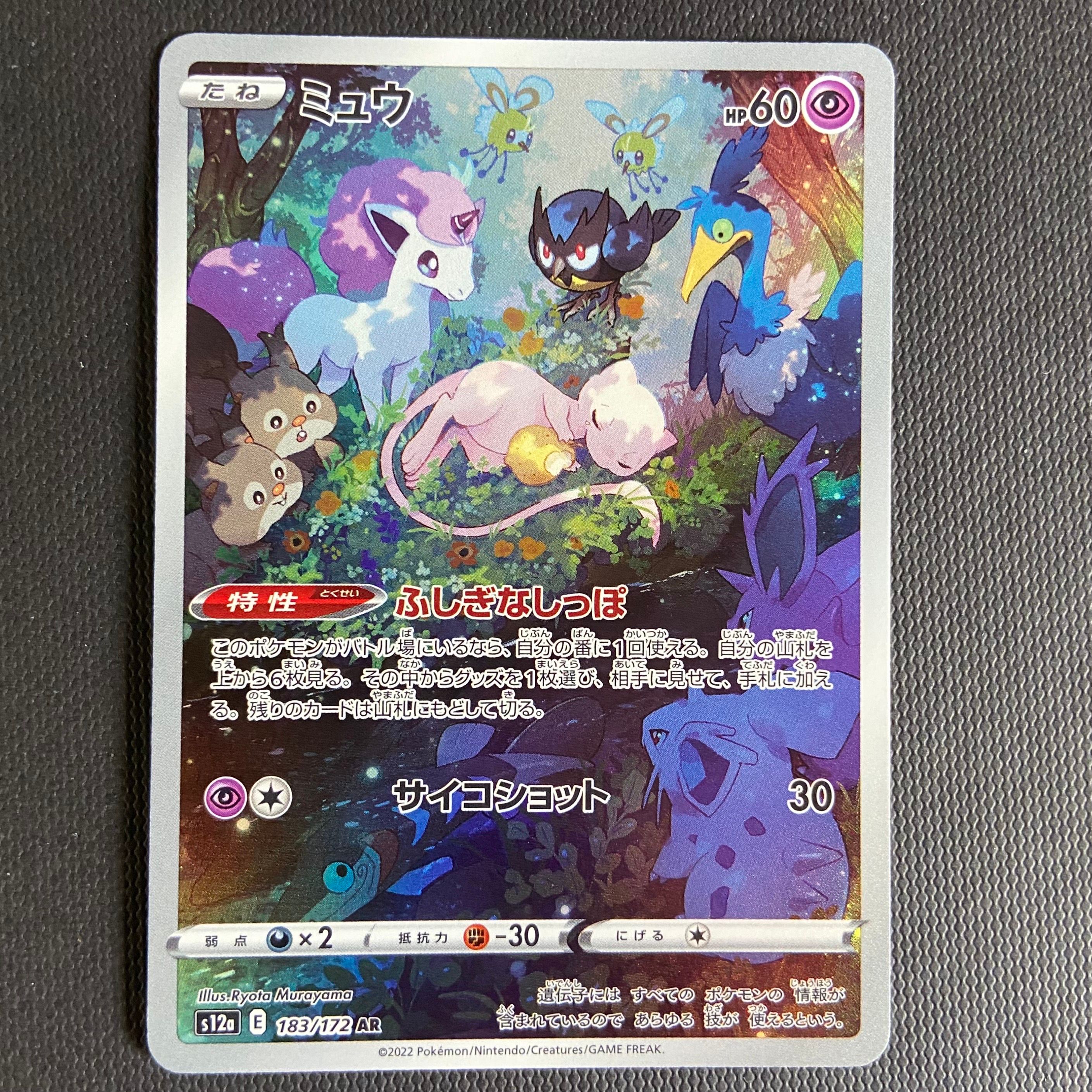 ミュウ AR[s12a 183/172](ハイクラスパック「VSTARユニバース」)