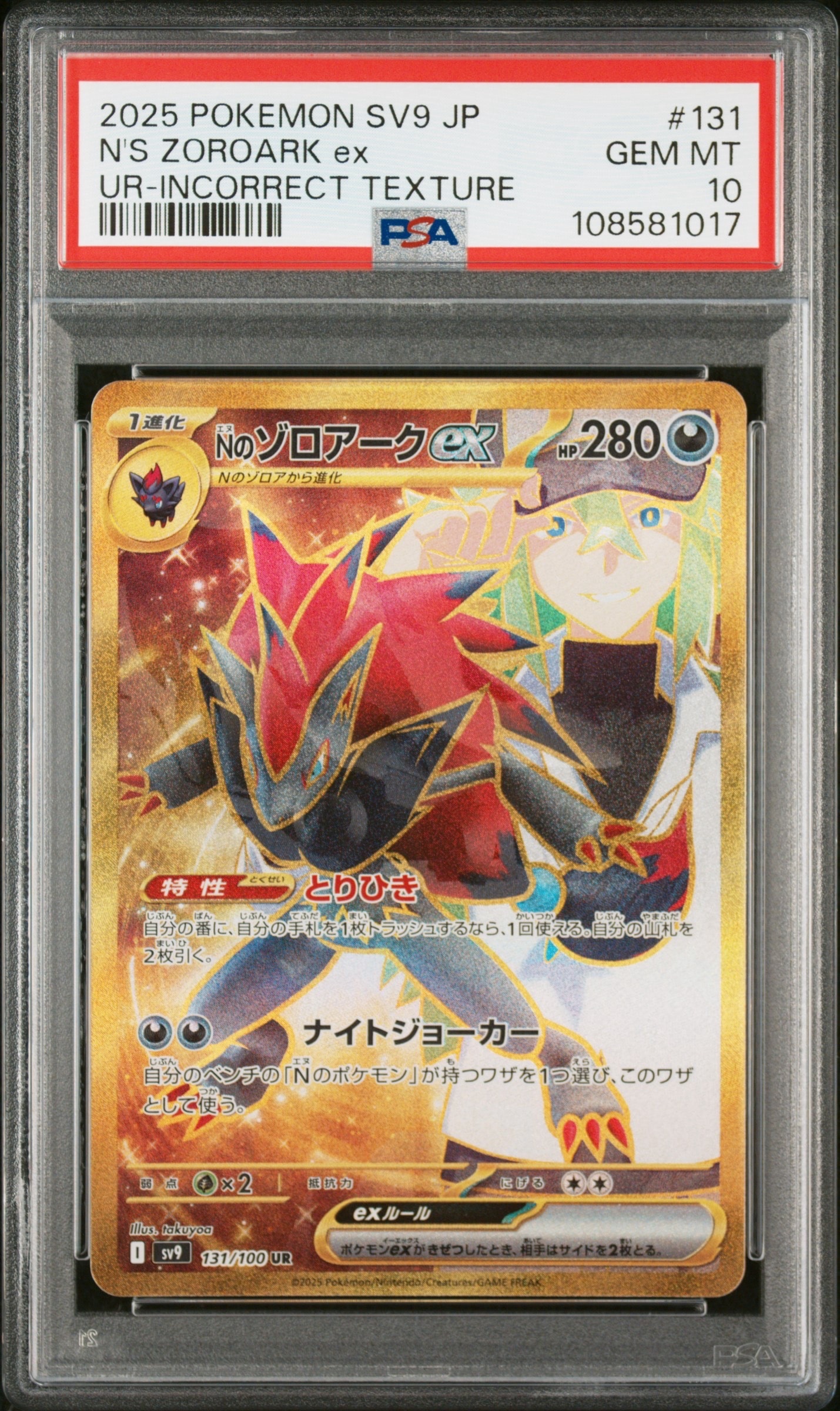 Nのゾロアークex :エラー版 UR [SV9 131/100](拡張パック「バトル