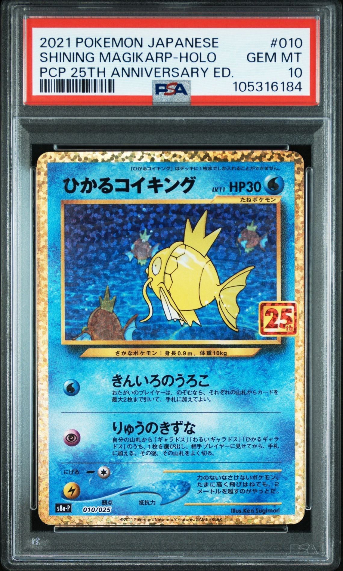 ひかるコイキング: プロモ[S8a-P 010/025](プロモカードパック 25th ANNIVERSARY edition)