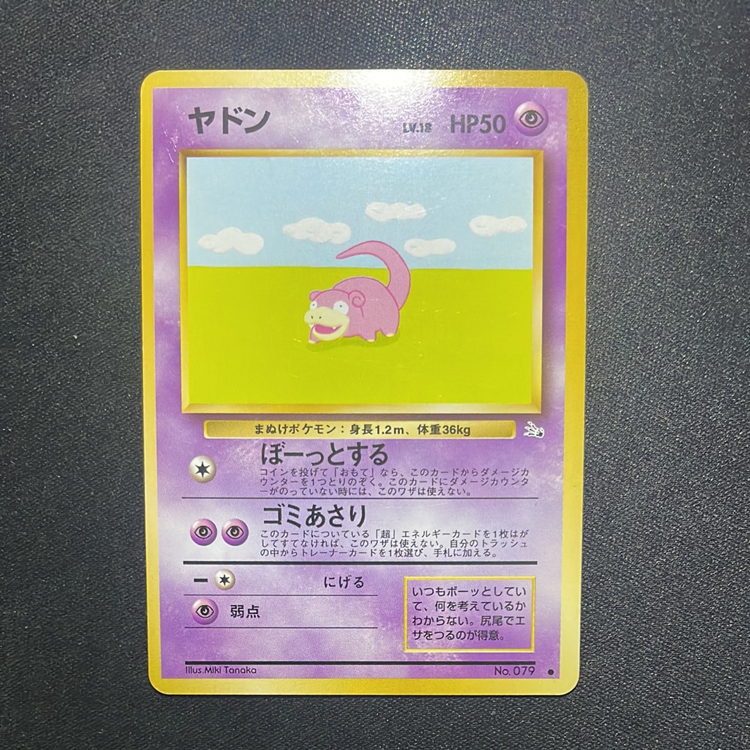 PSA9】ヤドン ○ : 旧裏 [PMCG3 No.079](拡張パック「化石の秘密」) 1