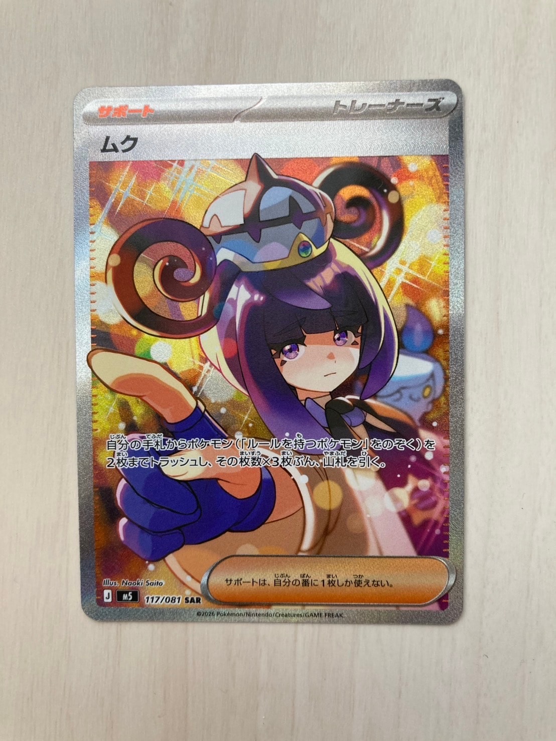 状態A】ムク SAR [M5 117/081](拡張パック「アビスアイ」) 1枚の中古