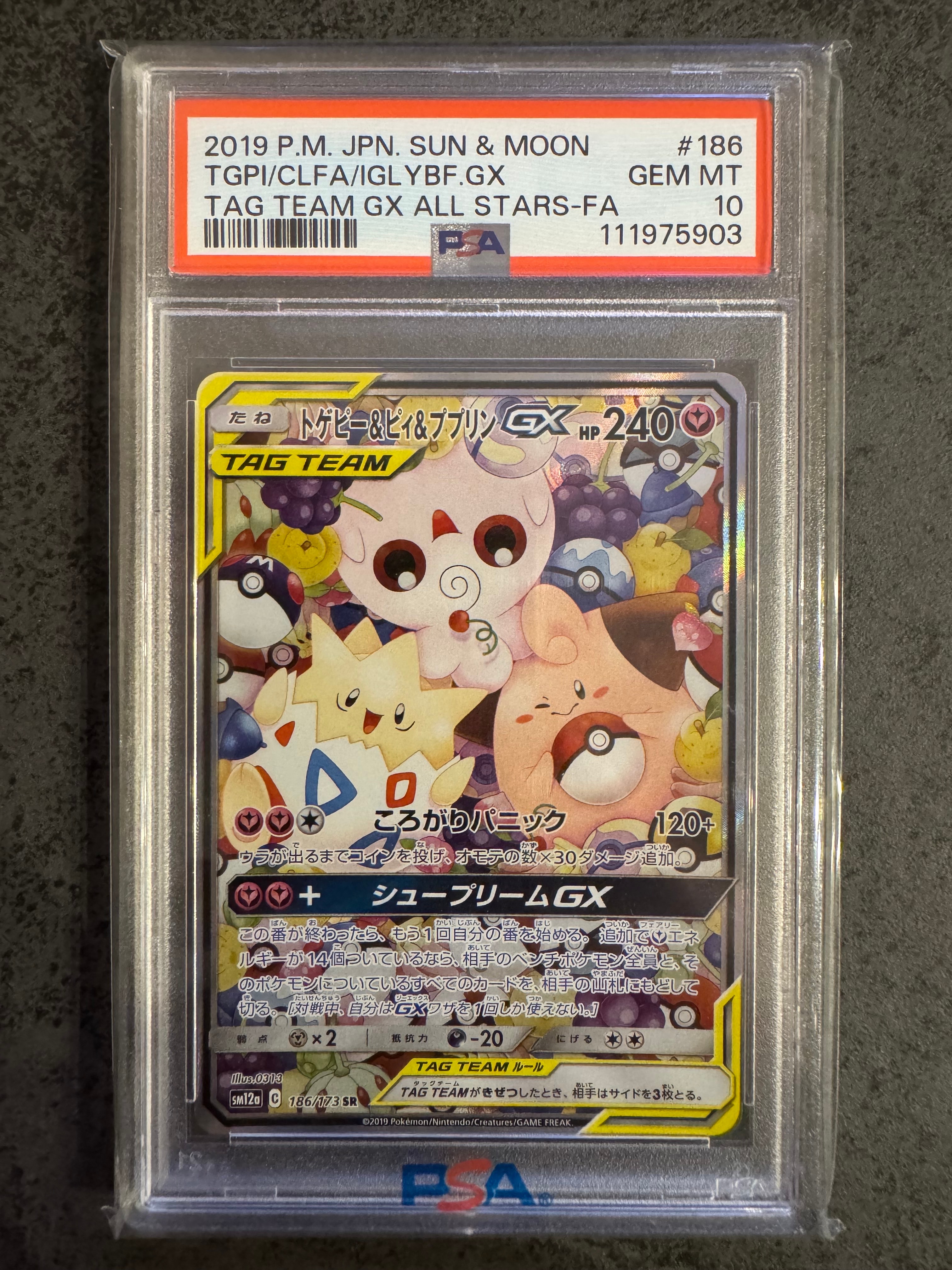 トゲピー&ピィ&ププリンGX SR: SA[SM12a 186/173](ハイクラスパック「TAG TEAM GX タッグオールスターズ」)