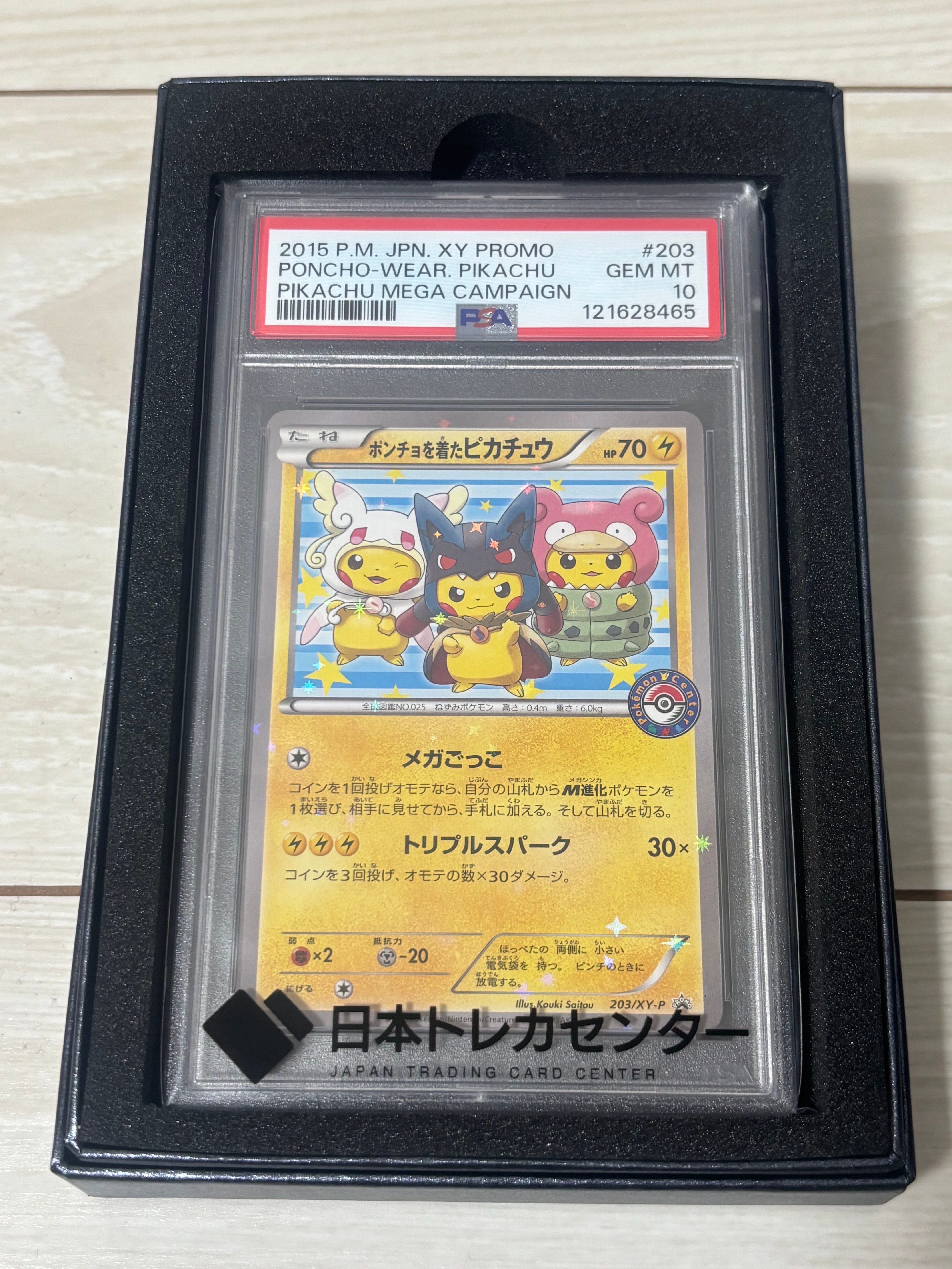 ポンチョを着たピカチュウ: プロモ (ポンチョピカチュウ) [XY-P 203/XY-P](プロモーションカード「XY-P」)