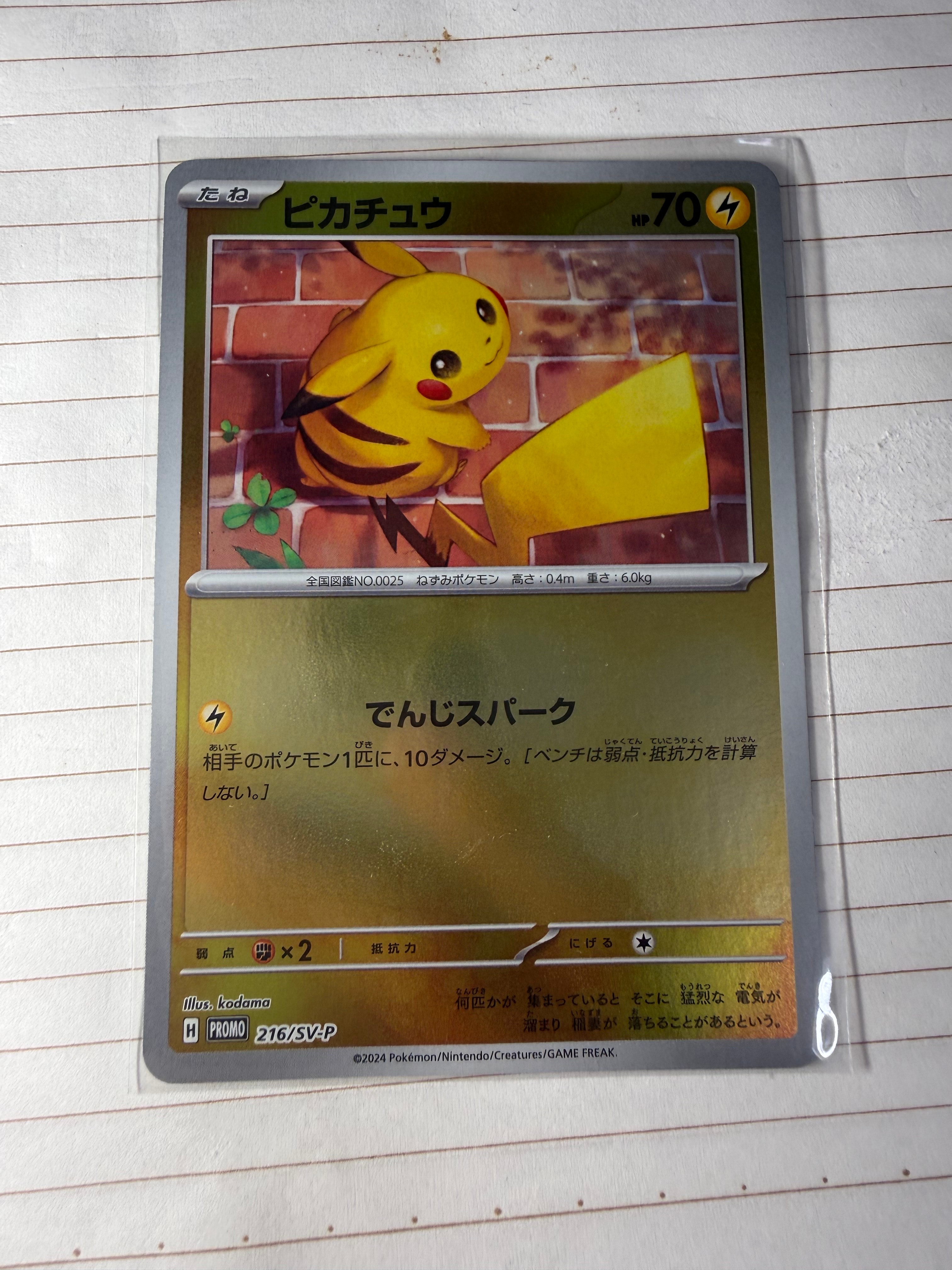 ピカチュウ P [SV-P 216](プロモカードパック「ポケカの夏がキタ!プロモカードGetキャンペーン!」)